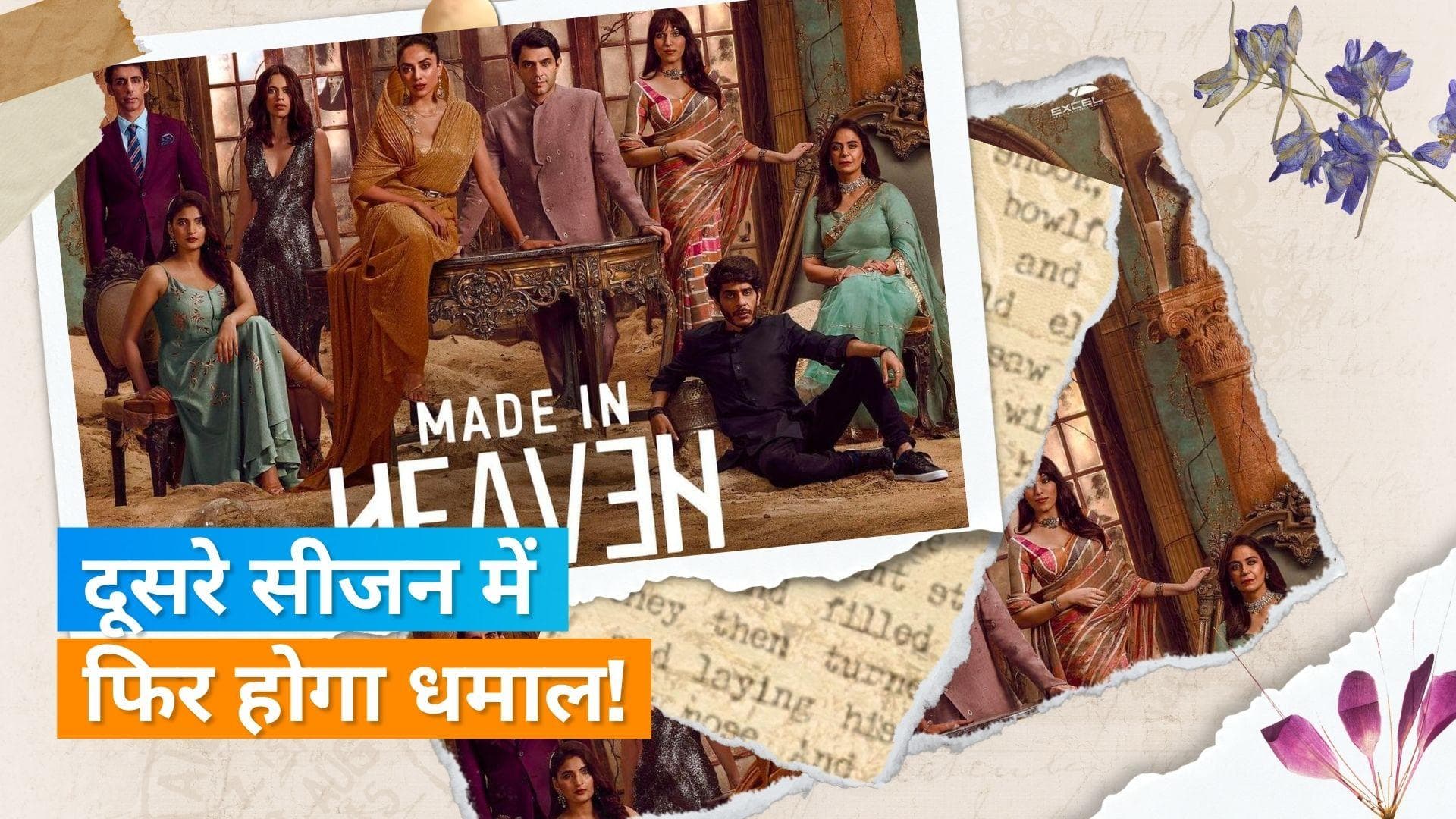 Made In Heaven 2 Poster: मेड इन हेवन 2 वेब सीरीज का इंतजार हुआ खत्म, रिलीज डेट आई सामने