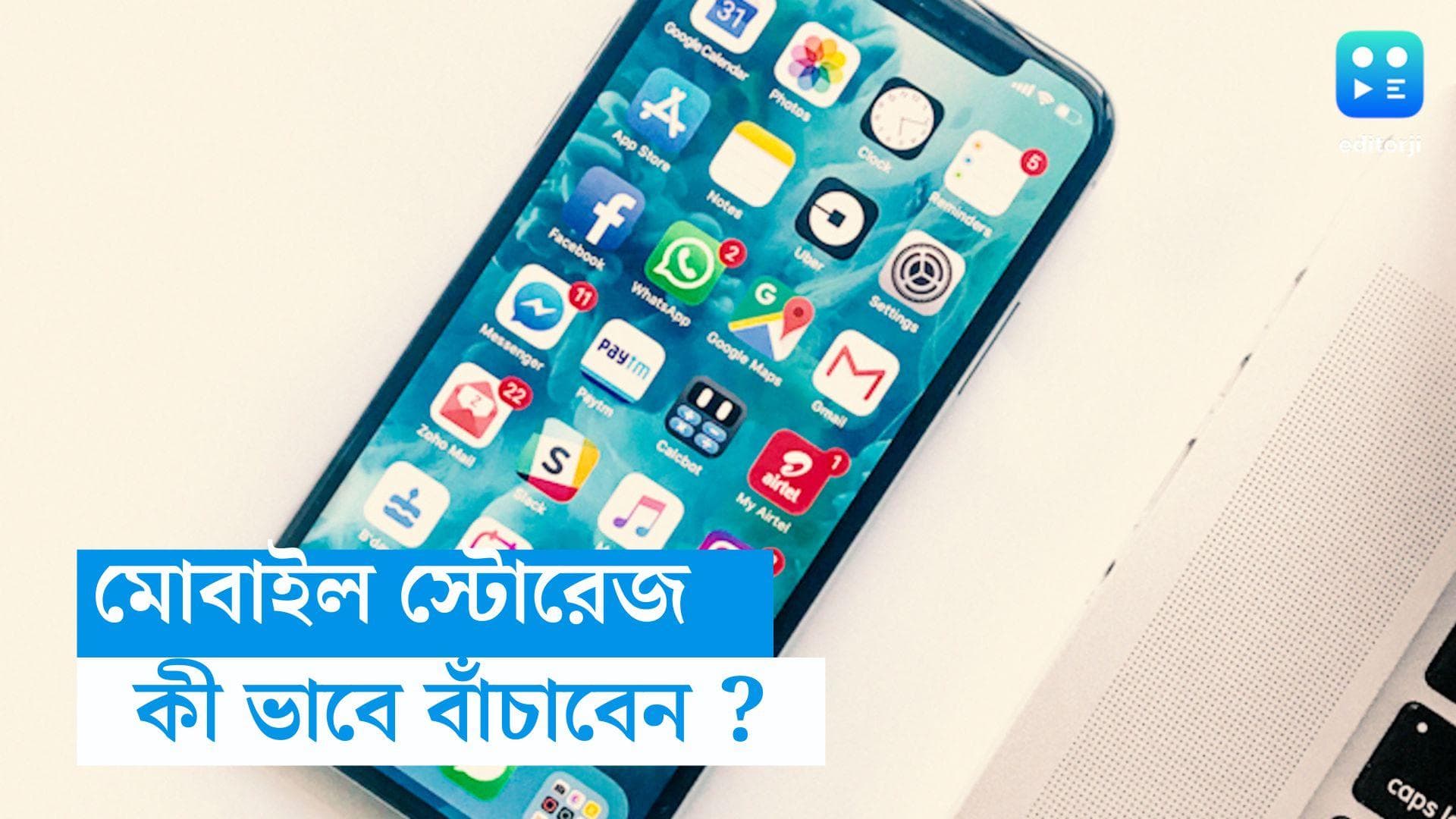 Mobile Storage Problem: মোবাইলের স্টোরেজ ফুল হয়ে যাচ্ছে? খালি রাখার সহজ উপায় 