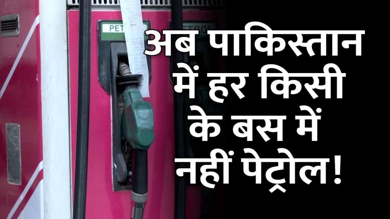 Pakistan को मिला ‘भयानक महंगाई’ का तोहफा, Petrol 160 रुपये प्रति लीटर 