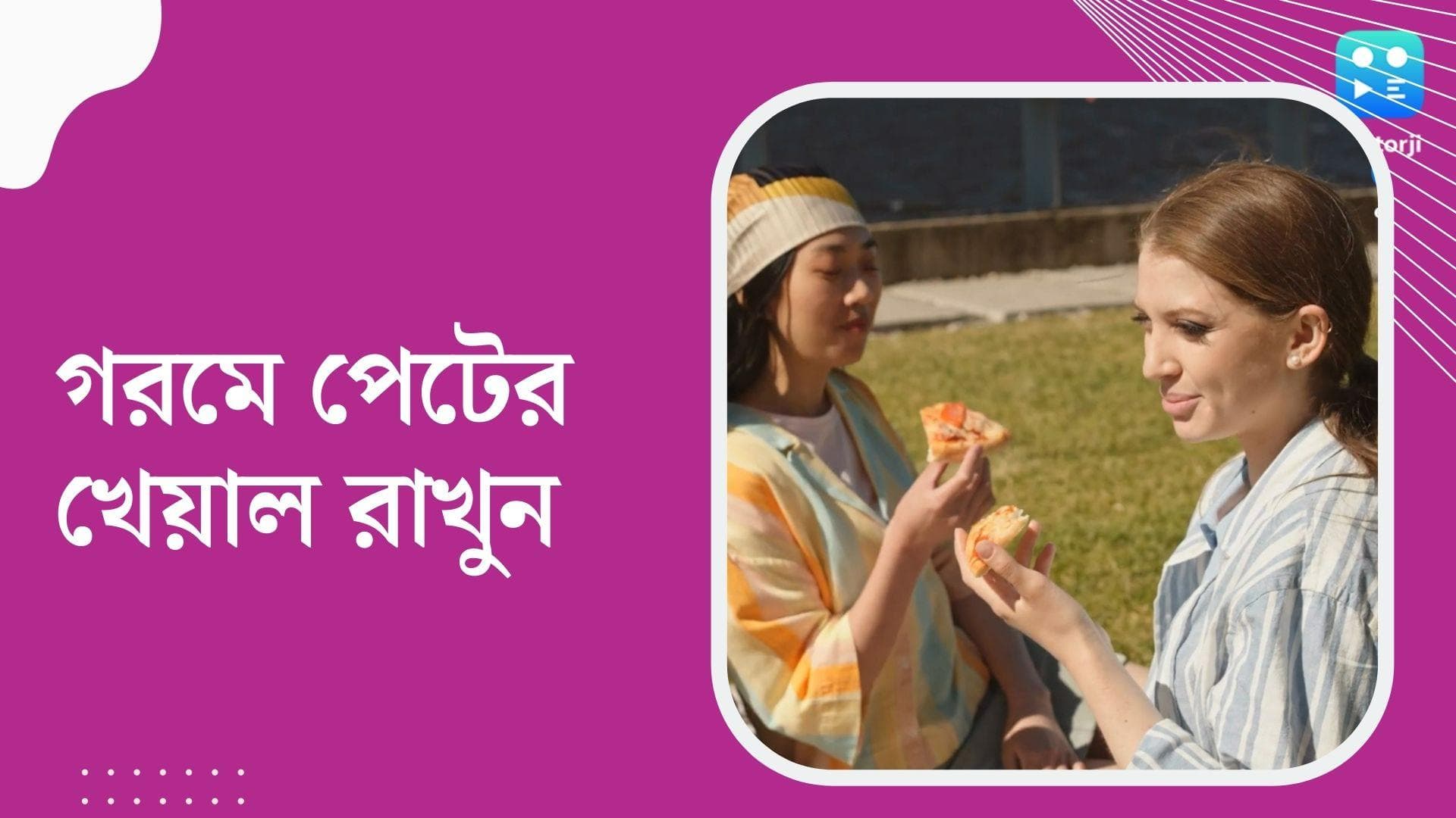 Summer Health Tips : বুক জ্বালা, হজমের সমস্যা ? গরমে শরীর সুস্থ রাখতে মেনে চলুন এগুলি...