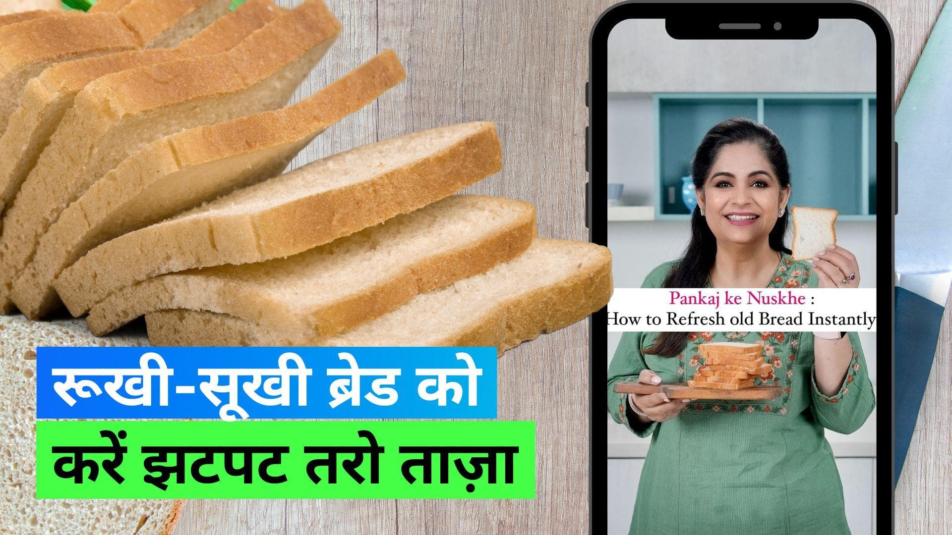 Bread Hack: 15 सेकंड में पुरानी सूखी ब्रेड को बनाएं फ्रेश और सॉफ्ट 