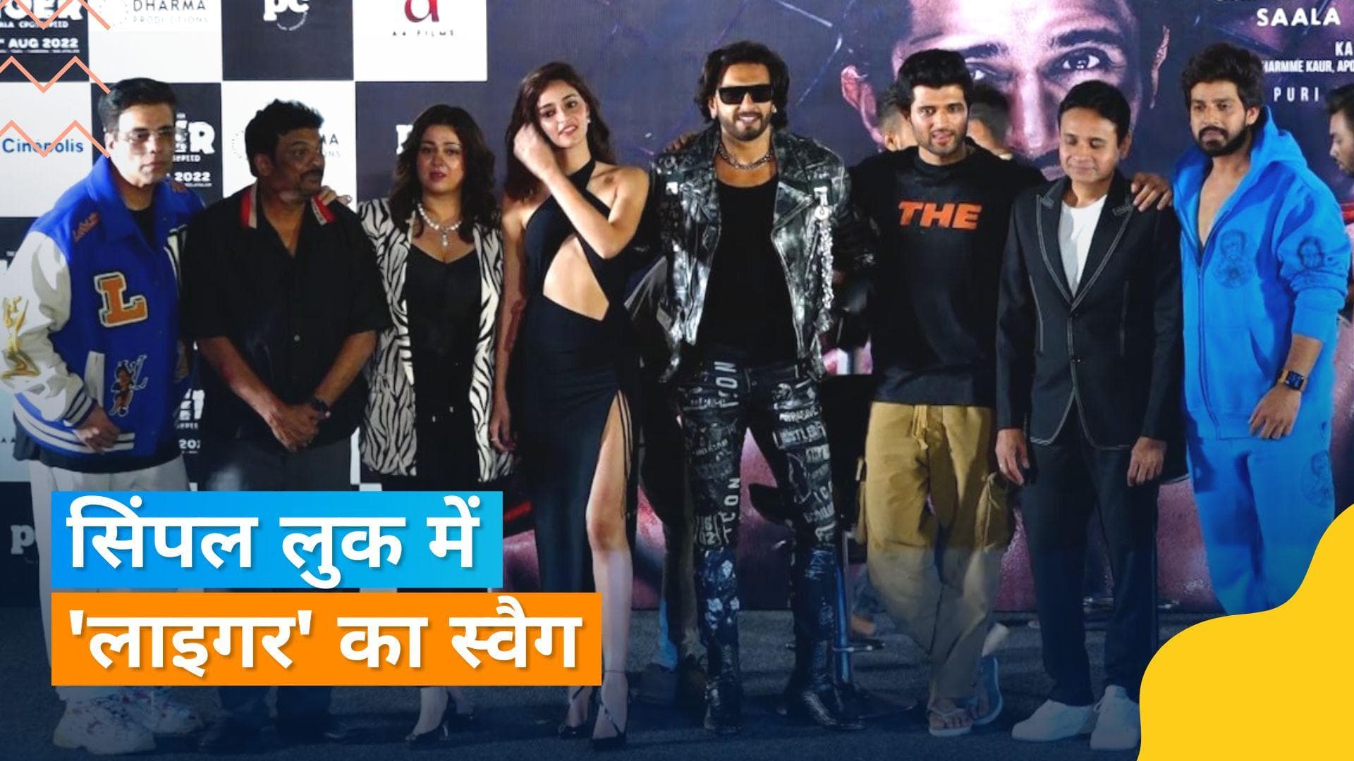 Liger Trailer लॉन्च इवेंट में चप्पल पहन कर पहुंचे विजय देवरकोंडा, रणवीर अनन्या के लुक ने खींचा ध्यान 