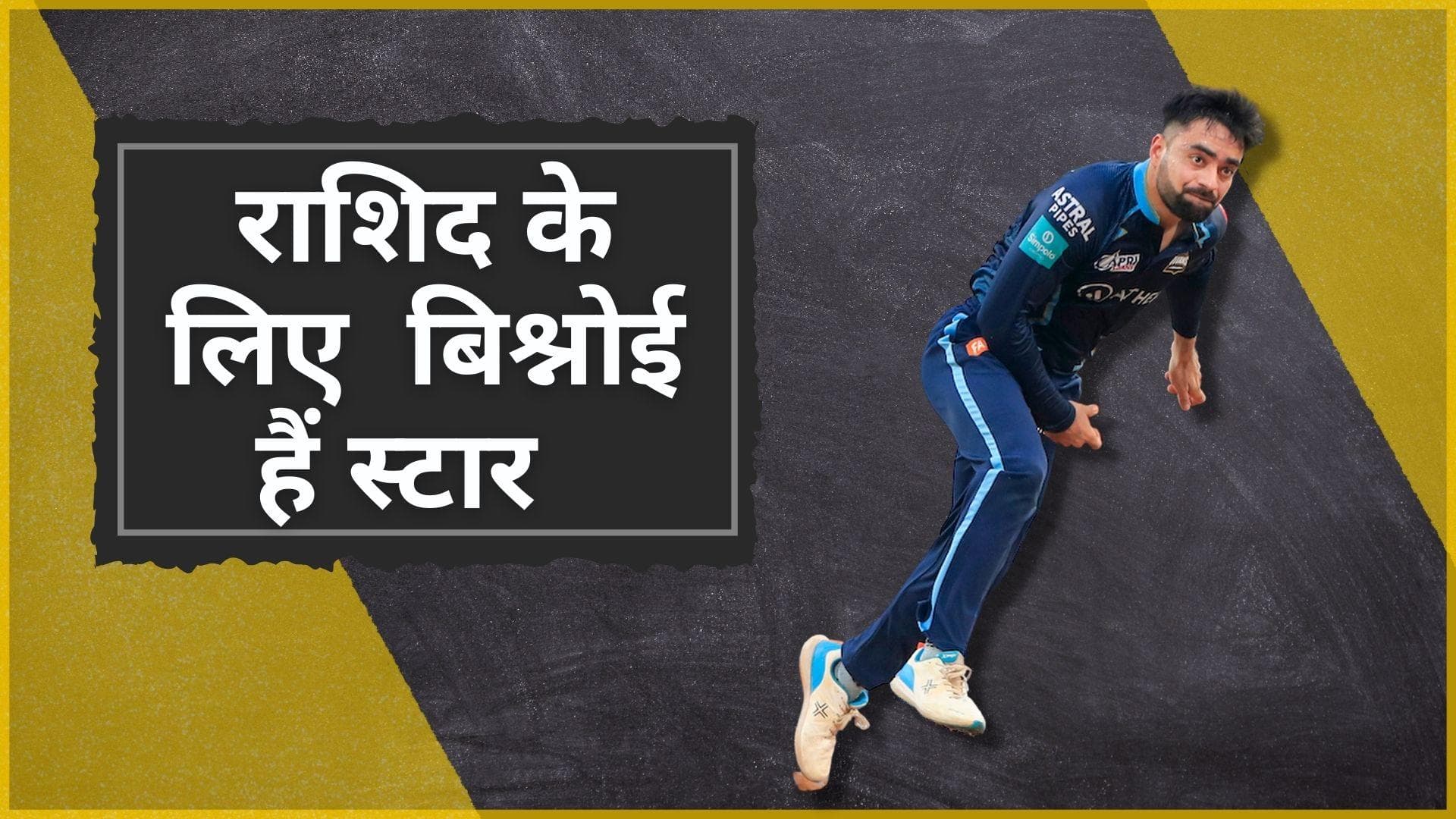 IPL 2022 : Rashid Khan ने की भारतीय स्पिनरों की तारीफ, Ravi Bishnoi को बताया आने वाले समय का स्टार 