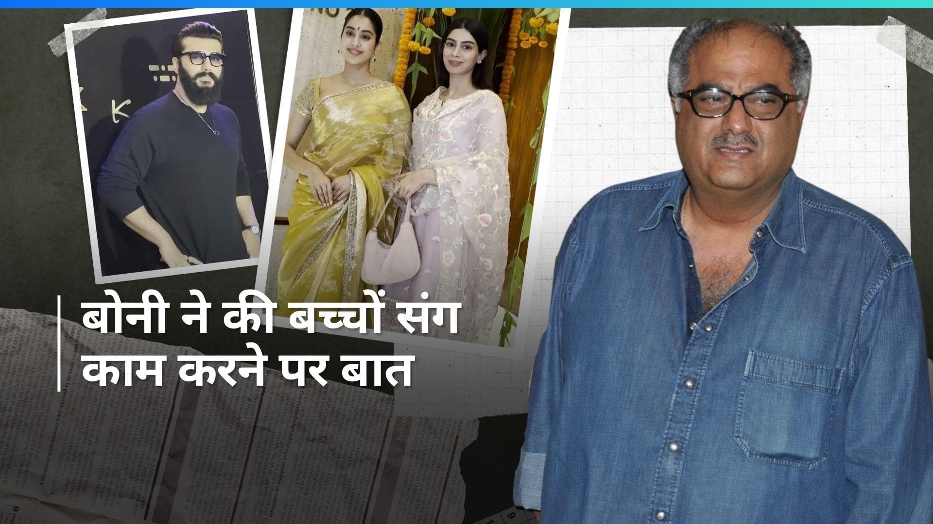 Boney Kapoor बना रहे हैं बेटे Arjun Kapoor के साथ सोलो हीरो फिल्म, कहा- उसने कभी मुझसे काम नहीं मांगा