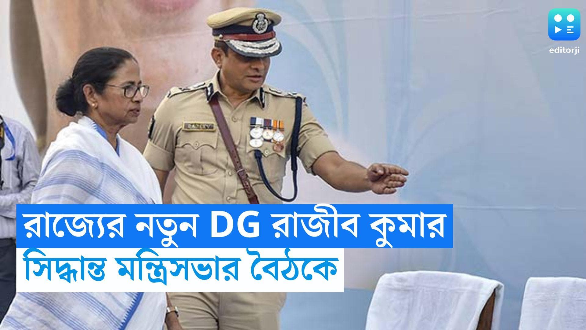 WB Police DG: রাজ্য পুুলিশের নতুন ডিজি রাজীব কুমার, সিদ্ধান্ত মন্ত্রিসভার বৈঠকে