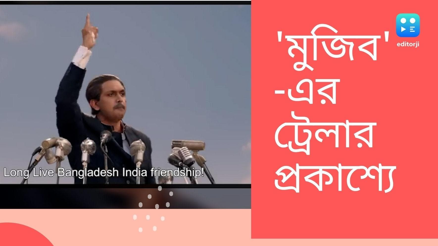 Mujib Official Trailer releases:মুজিব শতবর্ষে সামনে এল শ্যাম বেনেগালের বঙ্গবন্ধুকে নিয়ে তৈরি ছবির ট্রেলার