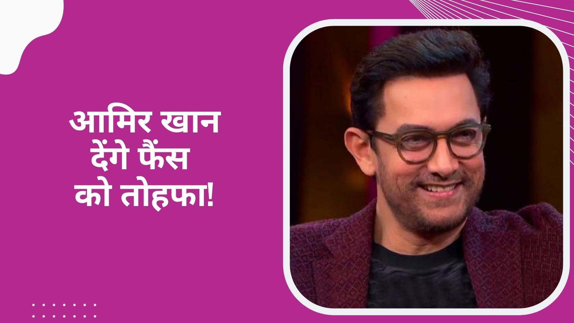 Aamir Khan देने वाले हैं फैंस को तोहफा, मजेदार वीडियो शेयर कर बोले-'सुनाने वाला हूं एक कहानी'