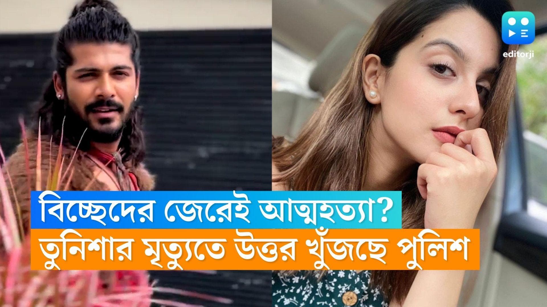 Tunisha Sarma Death Case: বিচ্ছেদের জেরেই কী চরম পদক্ষেপ? তুনিশার মৃত্যুতে যে কারণগুলি ভাবাচ্ছে পুলিশকে