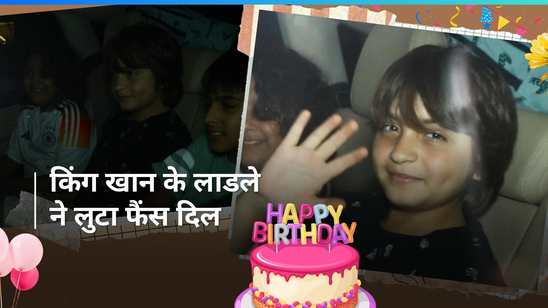 AbRam: दोस्त की बर्थडे पार्टी में अबराम का जलवा, किंग खान के लाडले ने फैंस का लूटा दिल         