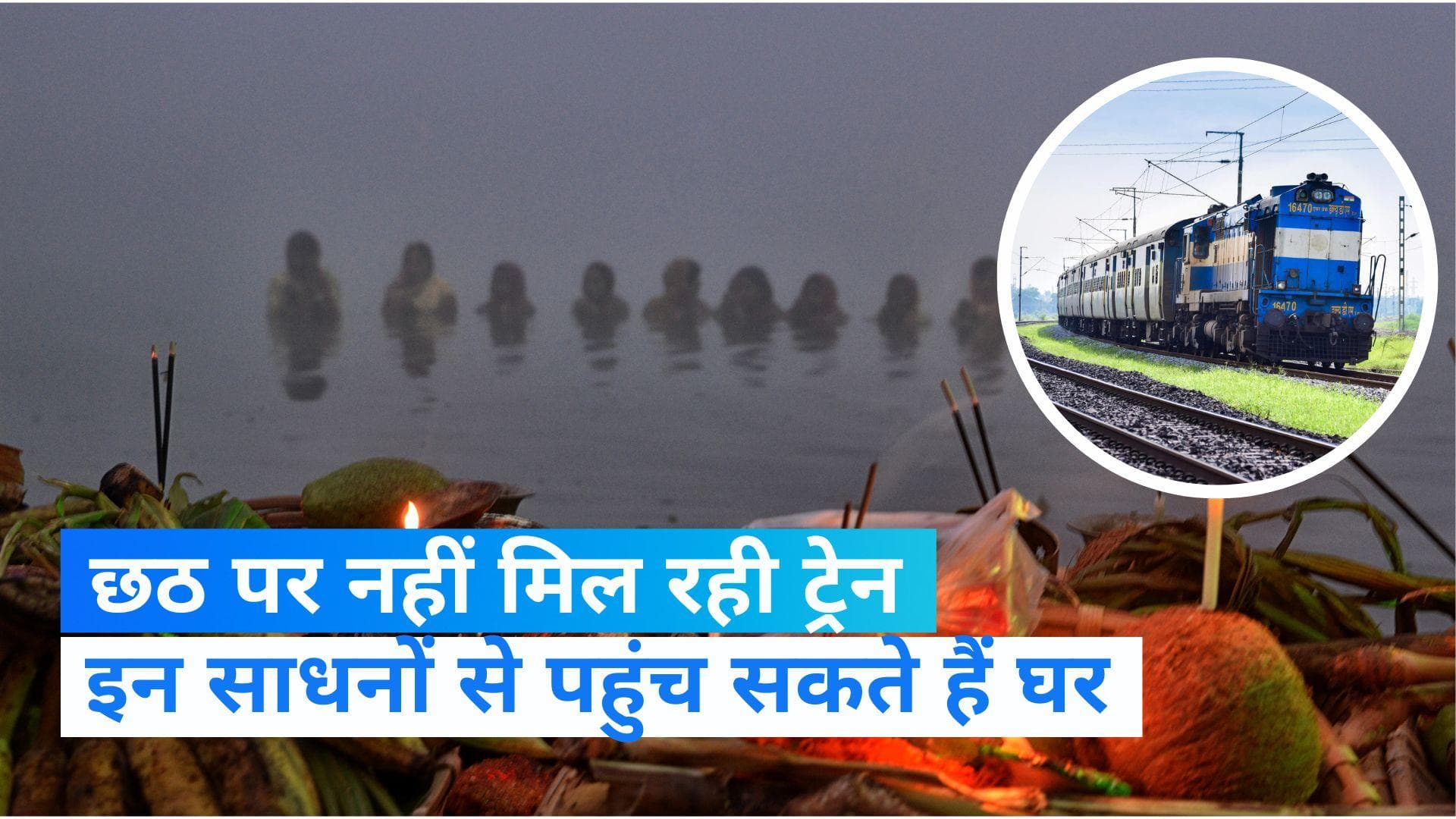 Chhath Puja 2022: घर जानें के लिए ट्रेनों में नहीं मिल रहा कंफर्म टिकट, तो इन साधनों से कर सकते हैं सफर