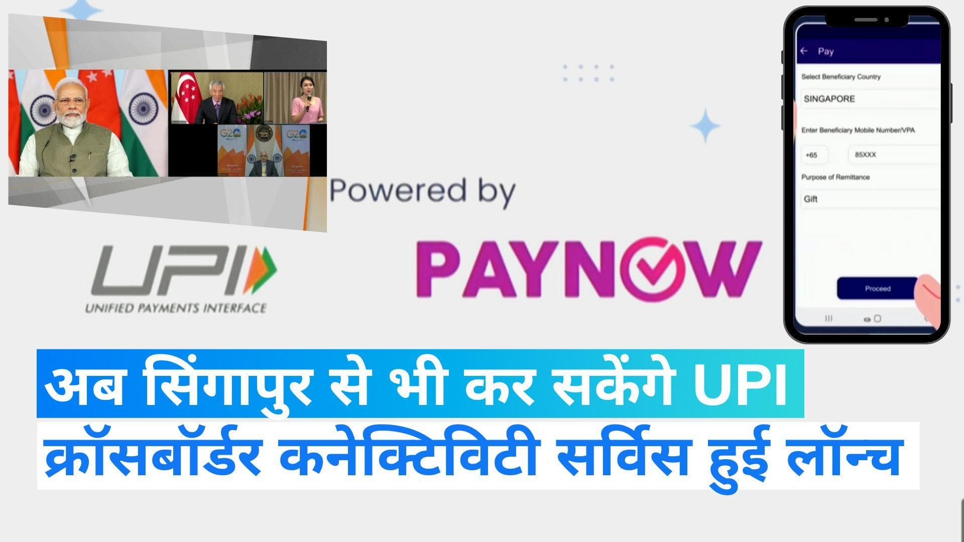 UPI Payments: अब सिंगापुर से भी कर सकेंगे UPI, PM Modi ने लॉन्च की क्रॉसबॉर्डर कनेक्टिविटी सर्विस