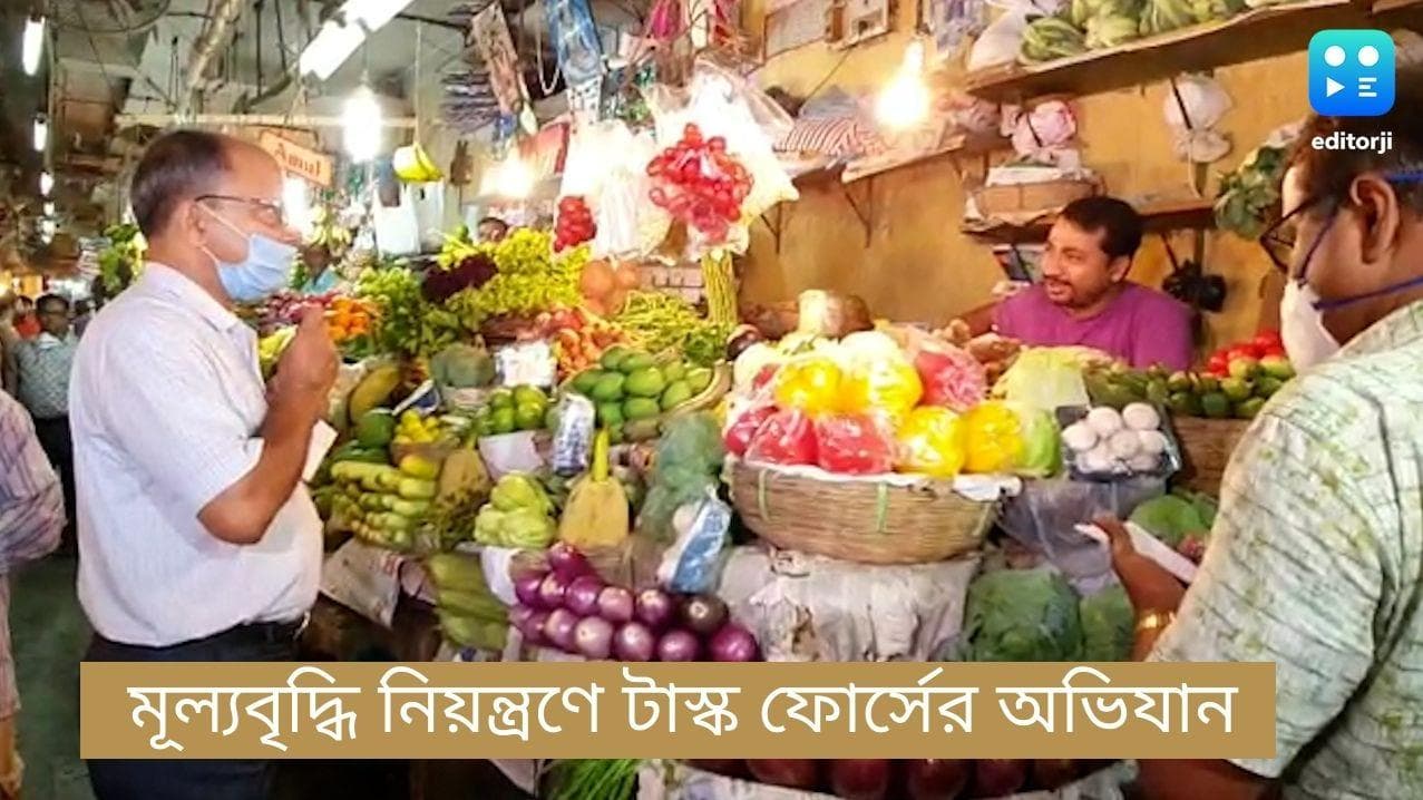 Task Force in Kolkata: মূল্যবৃদ্ধি নিয়ন্ত্রণে মানিকতলা, লেক রোডে অভিযান টাস্ক ফোর্স-ইবির