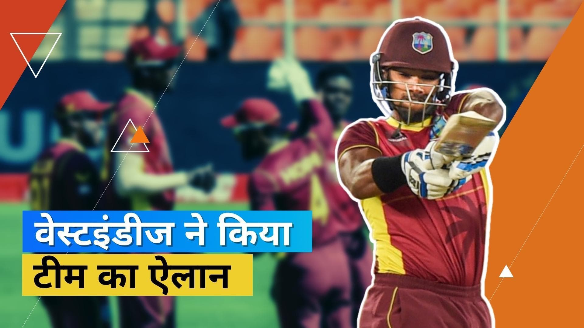 IND vs WI : भारत के खिलाफ ODI सीरीज के लिए टीम में हुई Holder की वापसी, Pooran के हाथों में कमान 