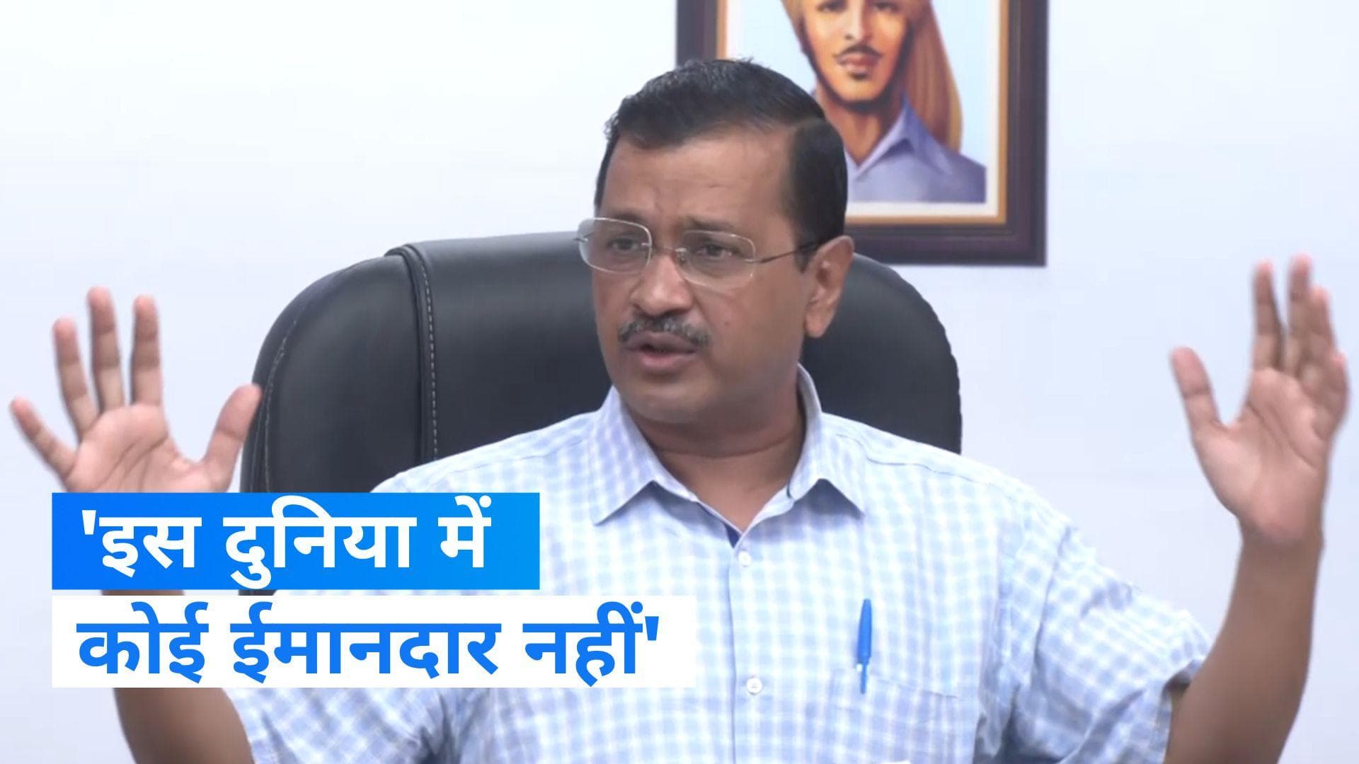 Arvind kejriwal PC : भ्रष्टाचार के मुद्दे पर केंद्र पर बरसे केजरीवाल, बोले - मैं बेईमान तो...