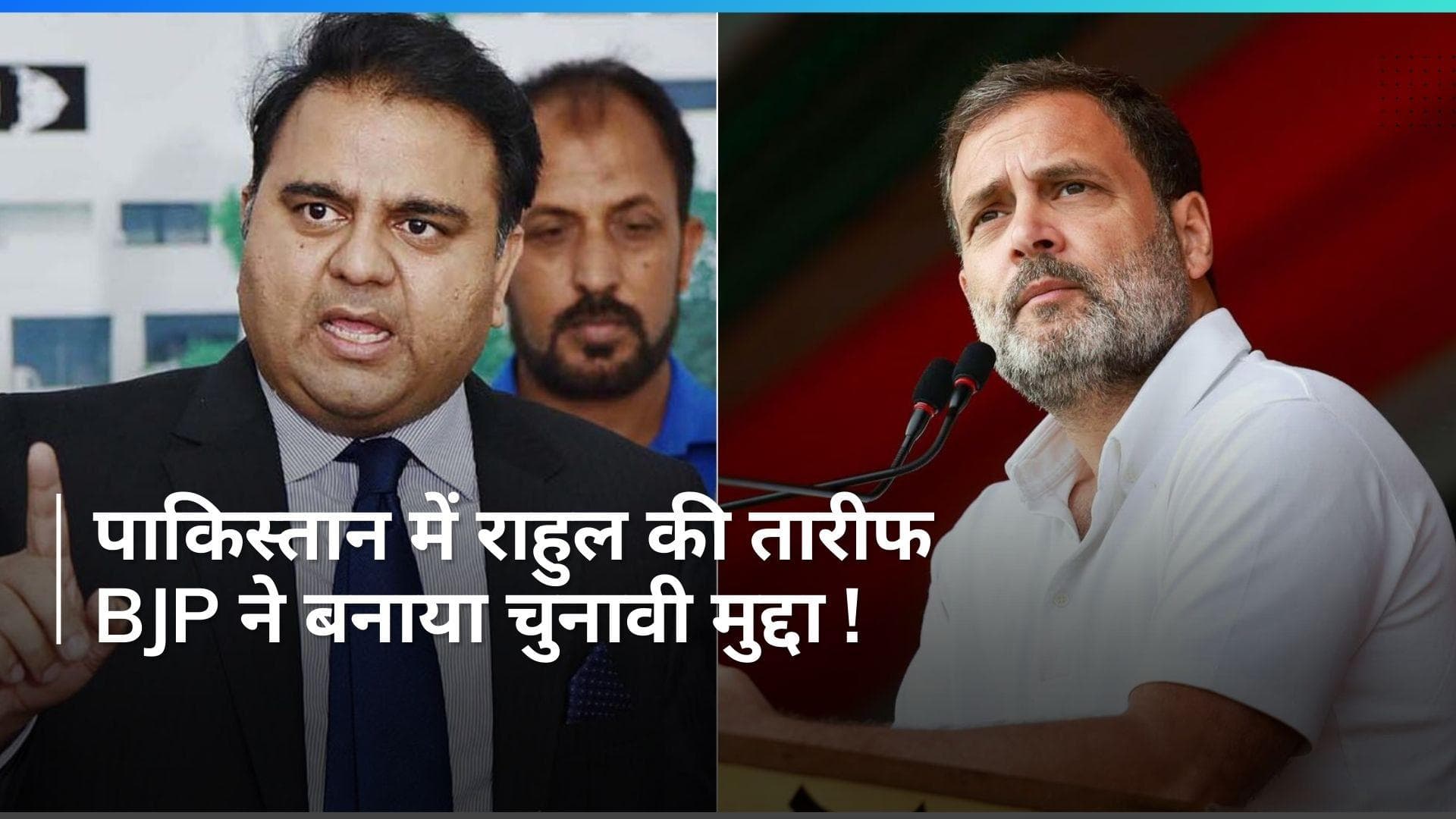 Pakistan के पूर्व मंत्री ने की Rahul Gandhi की तारीफ...BJP ने दागे सवाल 