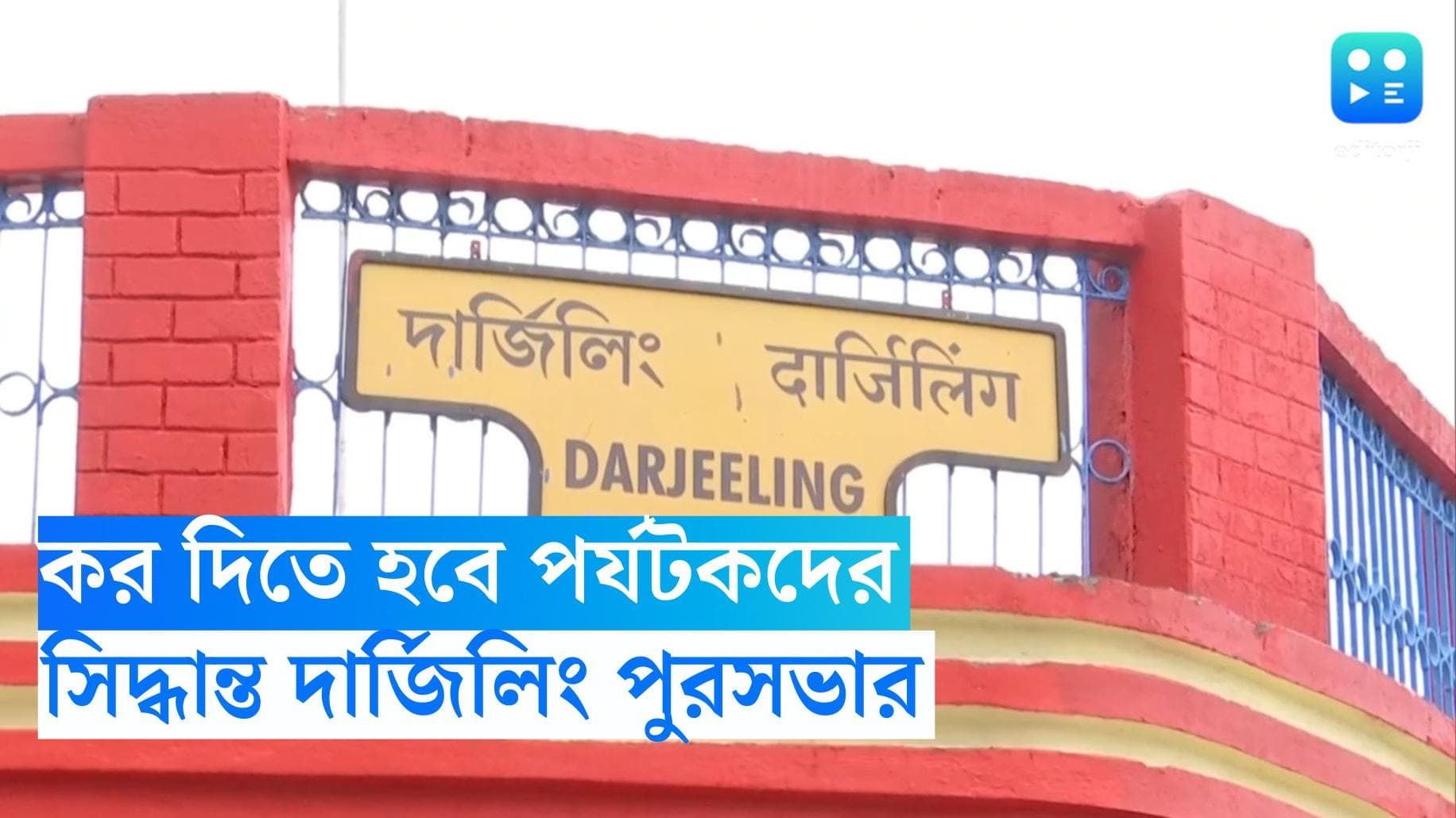 Darjeeling: দার্জিলিঙে এবার থেকে করের আওতায় পর্যটকরা, সিদ্ধান্ত পুরসভার