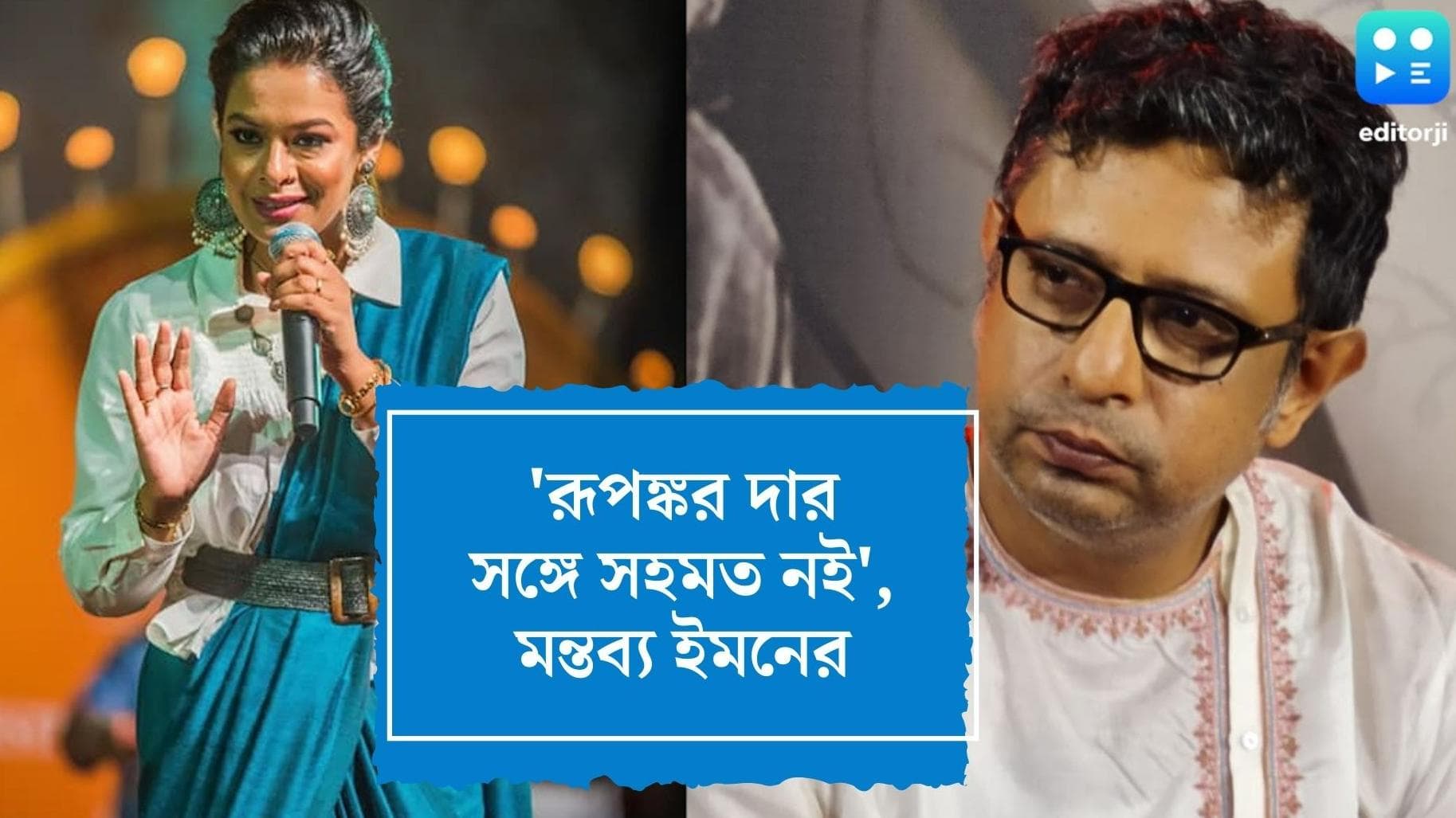 Iman Chakraborty : রূপঙ্করদার সঙ্গে সহমত নই, ভাল গান, ভাল শিক্ষা, রুচির সঙ্গে তুলনা চলে না, মন্তব্য ইমনের