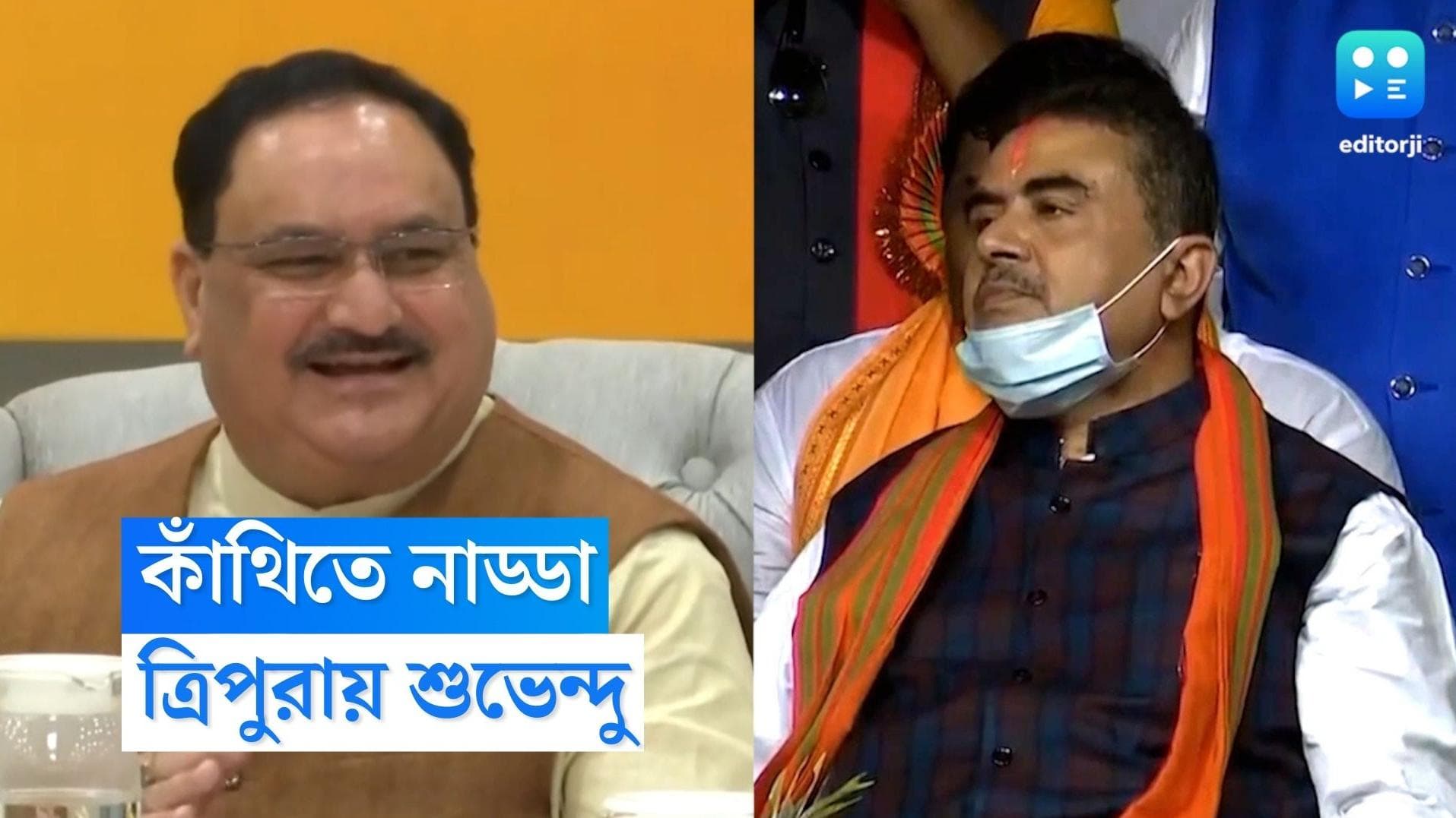 Suvendu Adhikari : রবিবার কাঁথির রামনগরে নাড্ডা, প্রচারের কাজে ত্রিপুরায় শুভেন্দু