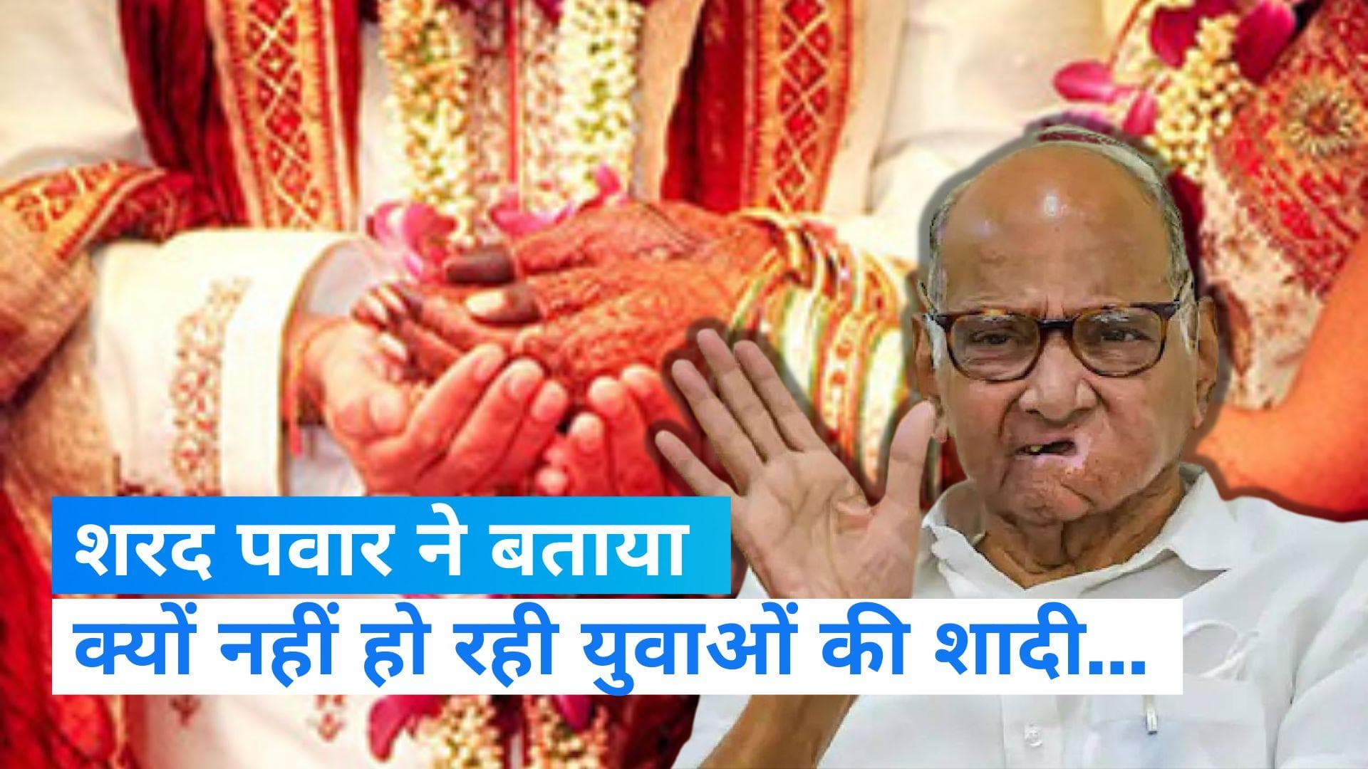 Pawar slam BJP: बेरोजगारी की वजह से नहीं हो रही युवाओं की शादी, केंद्र पर भड़के शरद पवार