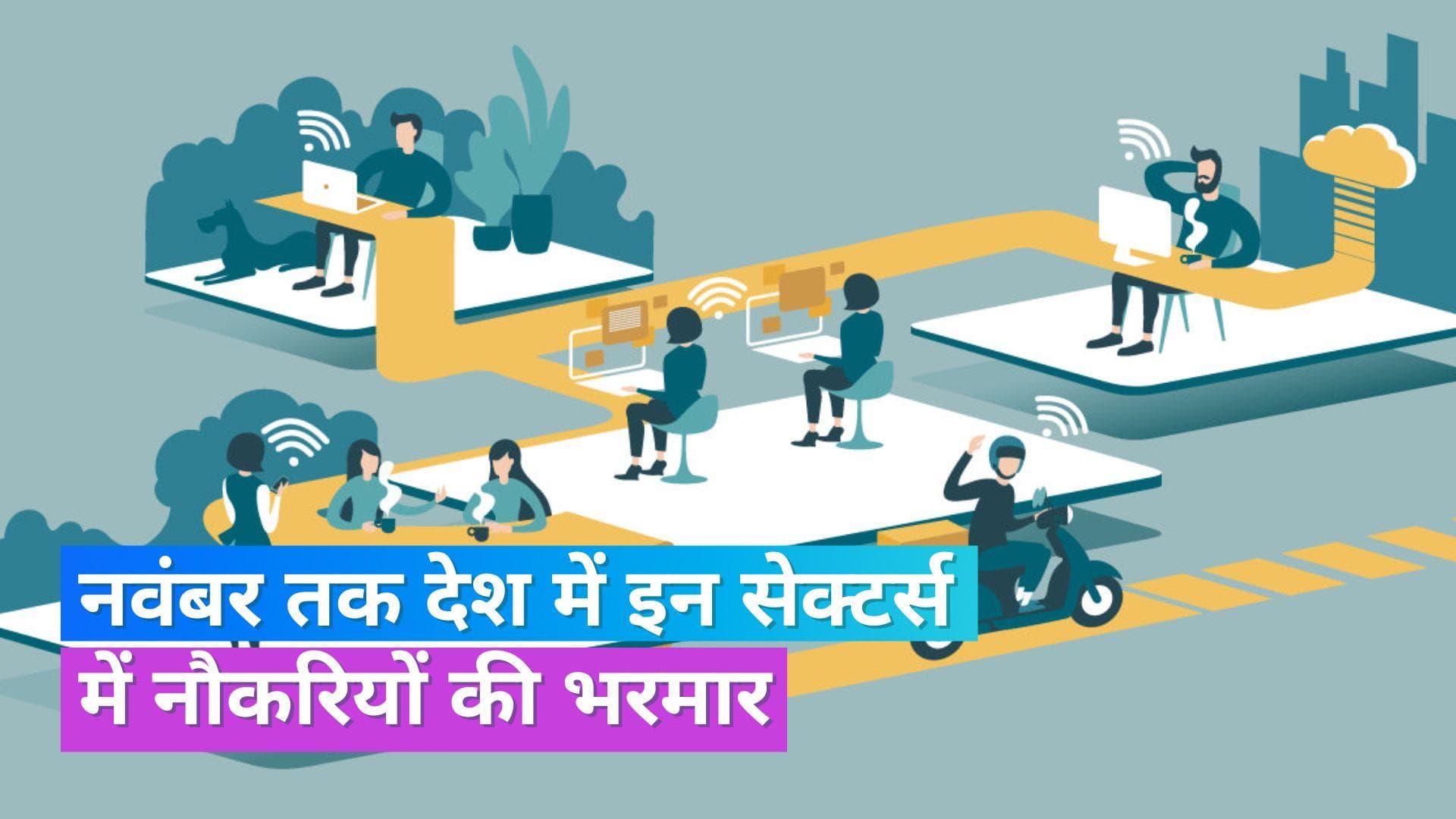 Jobs in India: नवंबर तक करीब 7 लाख लोगों को मिलेगी नौकरी, इन सेक्टर्स में हायरिंग की हो रही तैयारी