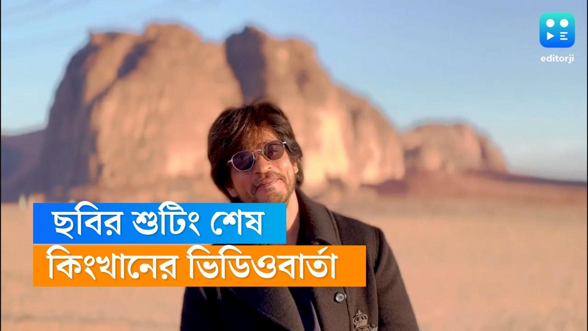 Shahrukh Khan: 'ডাংকি'-র শুটিং শেষ, সৌদি থেকে ভিডিও করে সকলকে ধন্যবাদ জানালেন শাহরুখ