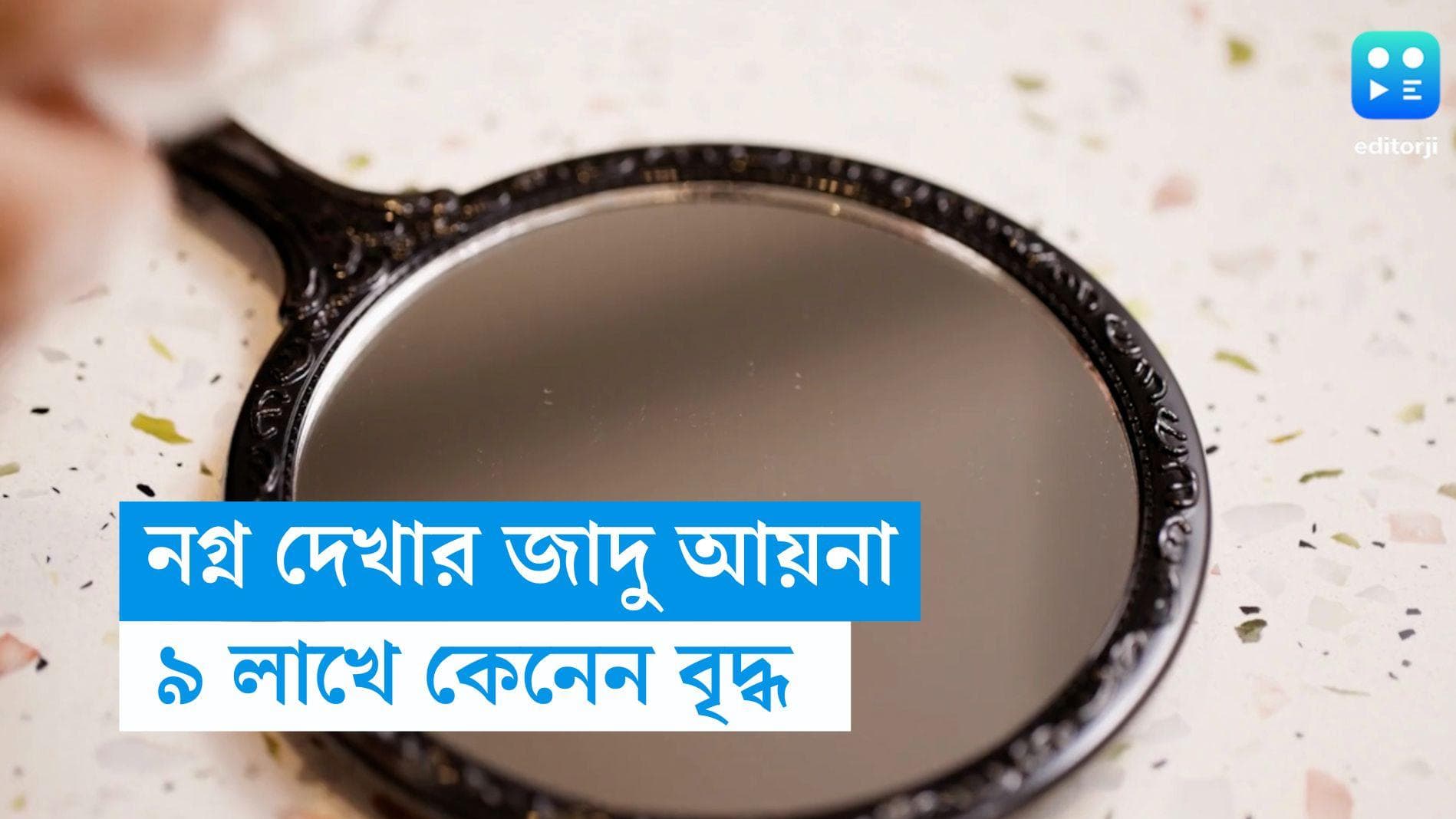 Kanpur- Magic Mirror: নগ্ন দেখার জাদু ‘আয়না’, ৯ লক্ষ টাকায় কিনে ঠকে গেলেন কানপুরের বৃদ্ধ 