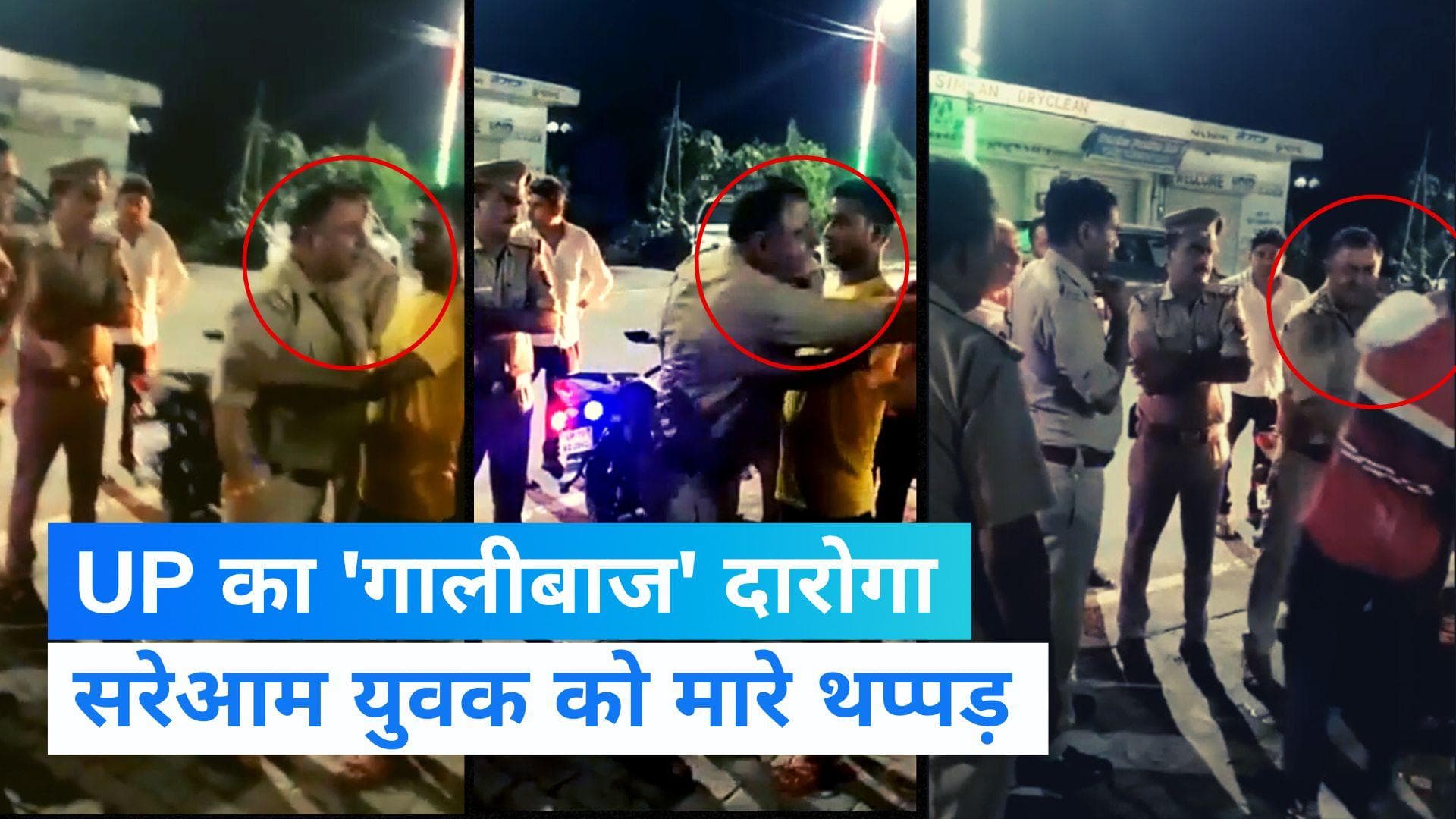 UP Police: अमरोहा के थप्पड़बाज दारोगा की दबंगई, सरेआम युवक को दी गाली और 22 सेकेंड में मारे 9 थप्पड़