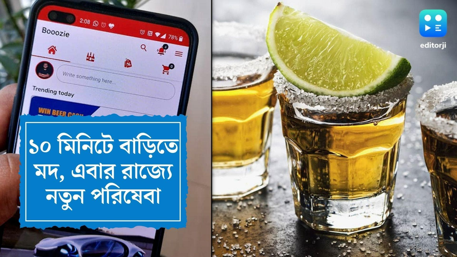 kolkata Booozie home delivery :কলকাতার সুরাপ্রেমীদের জন্য সুখবর ! ১০ মিনিটে বাড়িতে পৌঁছবে মদ