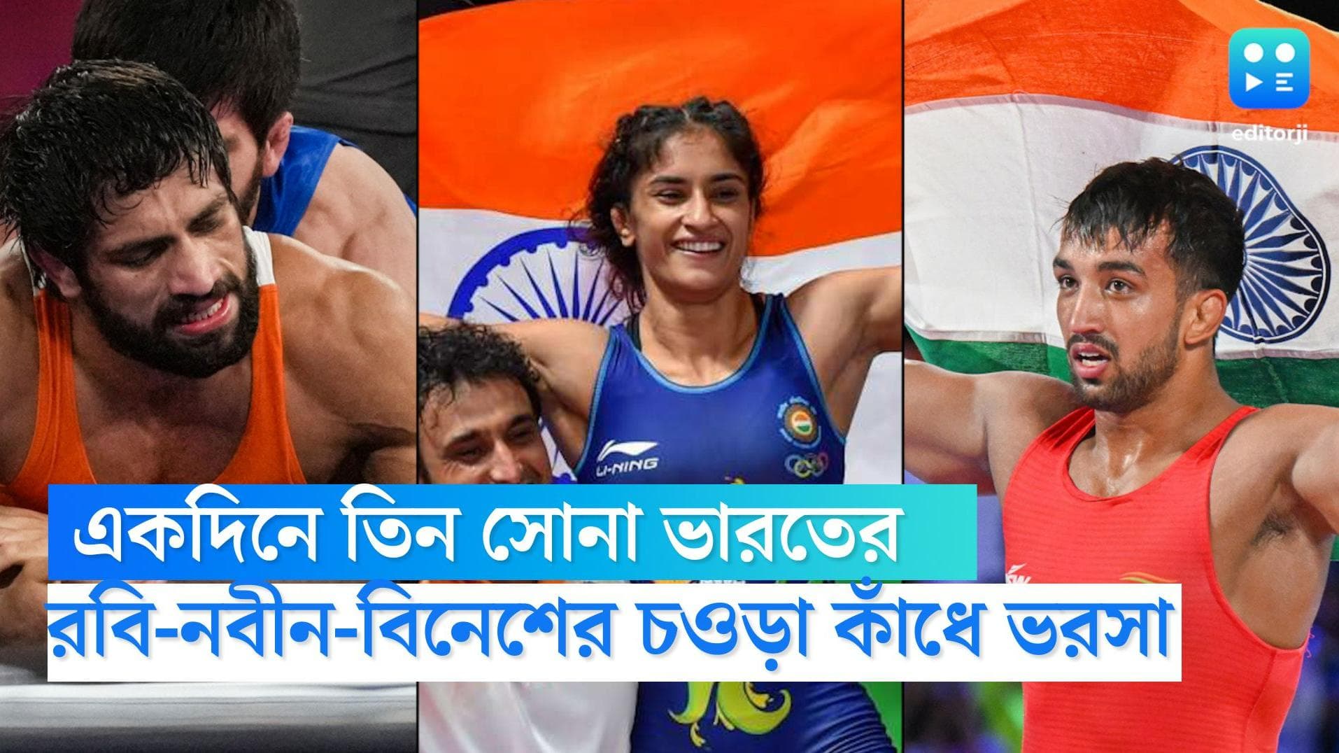 CWG 2022 Wrestling: কুস্তিতে একদিনে তিন সোনা ভারতের, রবিকুমার-নবীন-বিনেশের হাত ধরে স্বপ্নের দৌড়ে ভারত