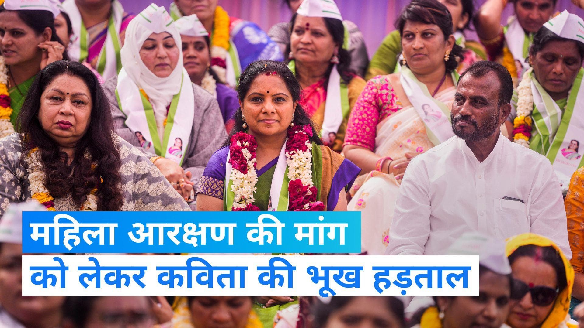 Women's Reservation Bill की मांग को लेकर टीआरएस नेता कविता ने किया भूख हड़ताल, 12 विपक्षी दल दे रहे साथ
