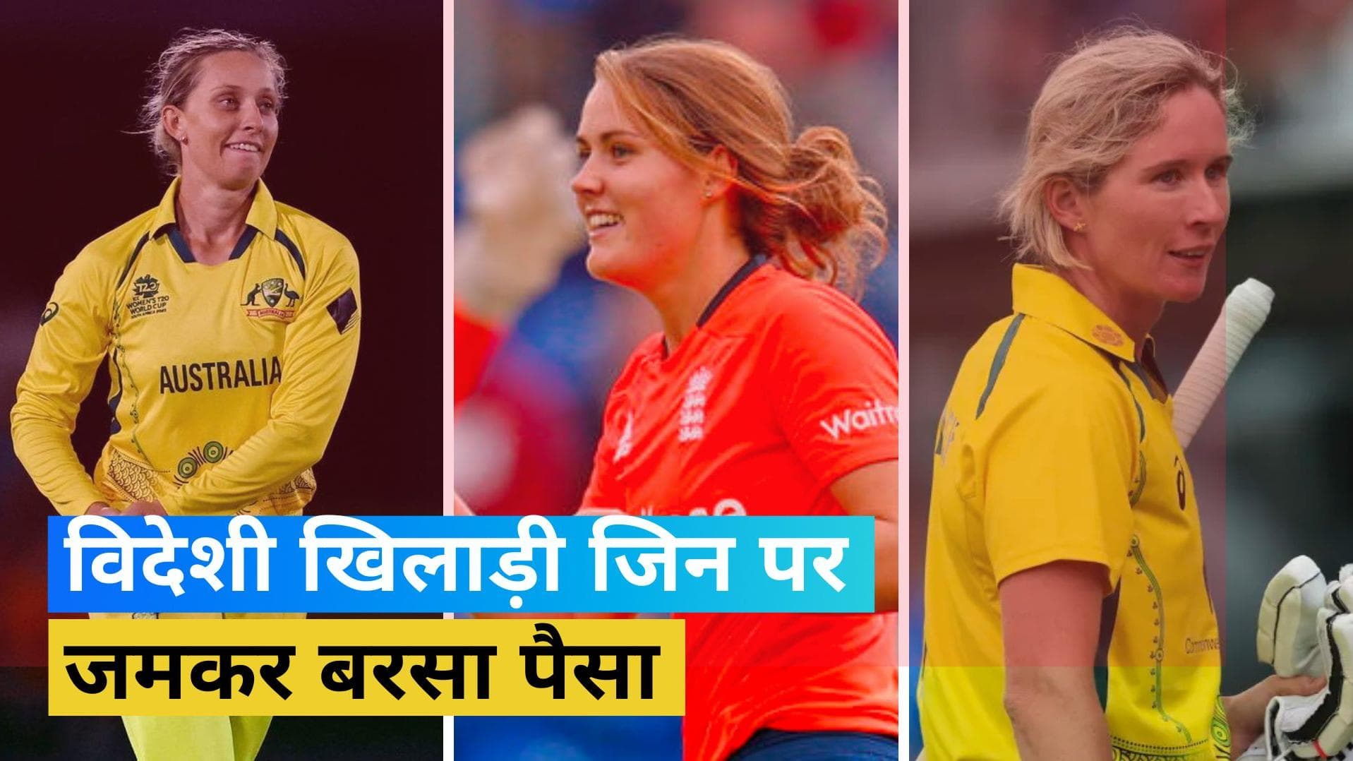 WPL AUCTION 2023: नैट सीवर और एश्ले गार्डनर पर जमकर बरसा पैसा, ये 5 विदेशी खिलाड़ी रहे सबसे महंगे