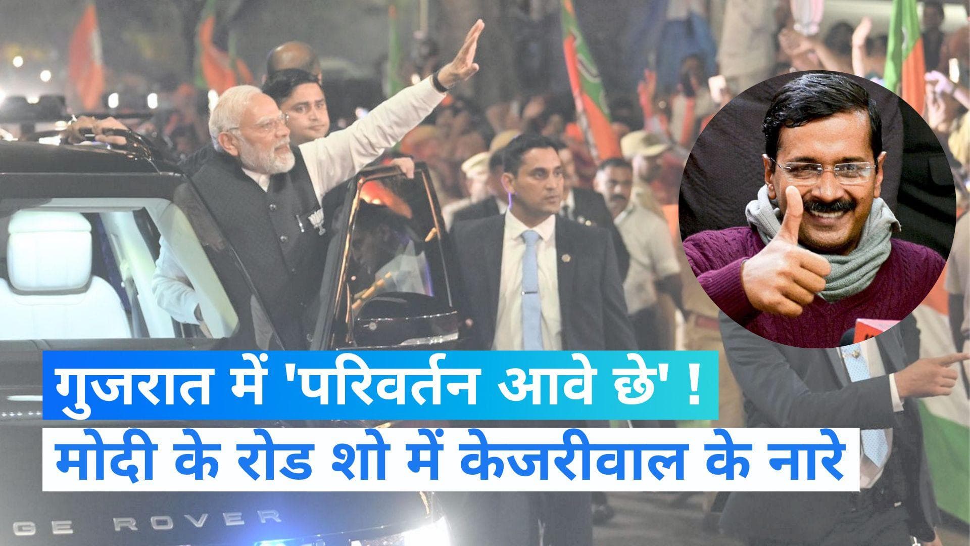 Gujarat Election: PM मोदी के रोड शो में लगे केजरीवाल-केजरीवाल के नारे! इसुदान गढ़वी ने शेयर किया वीडियो