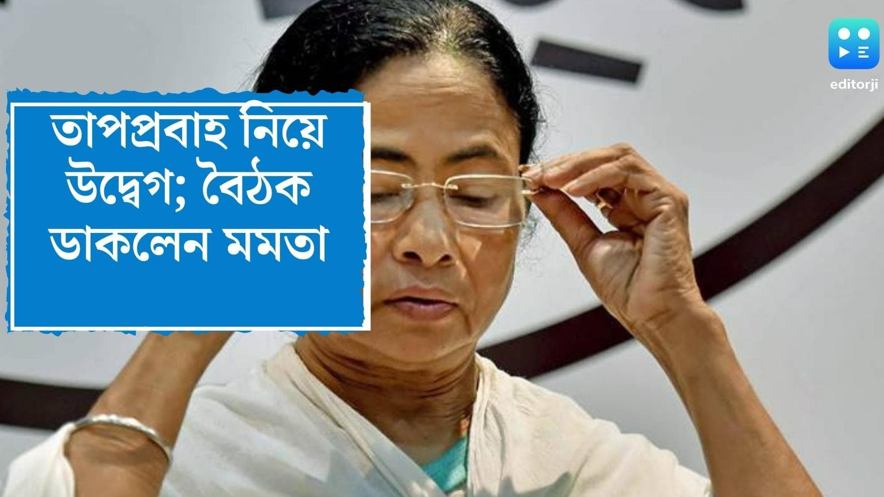 Mamata Banerjee: বাংলায় তাপপ্রবাহ নিয়ে বাড়ছে উদ্বেগ, বৈঠক ডাকলেন মমতা