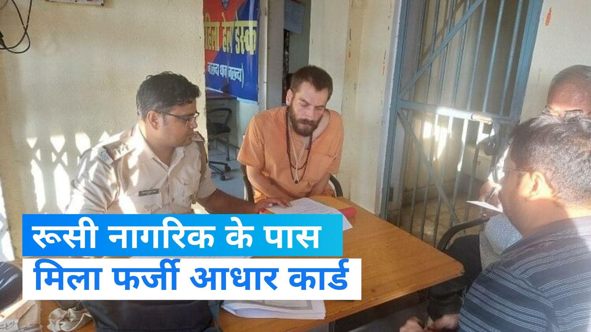 bihar police: फर्जी आधार कार्ड के साथ रूसी नागरिक गिरफ्तार, पुलिस ने बिहार से पकड़ा 