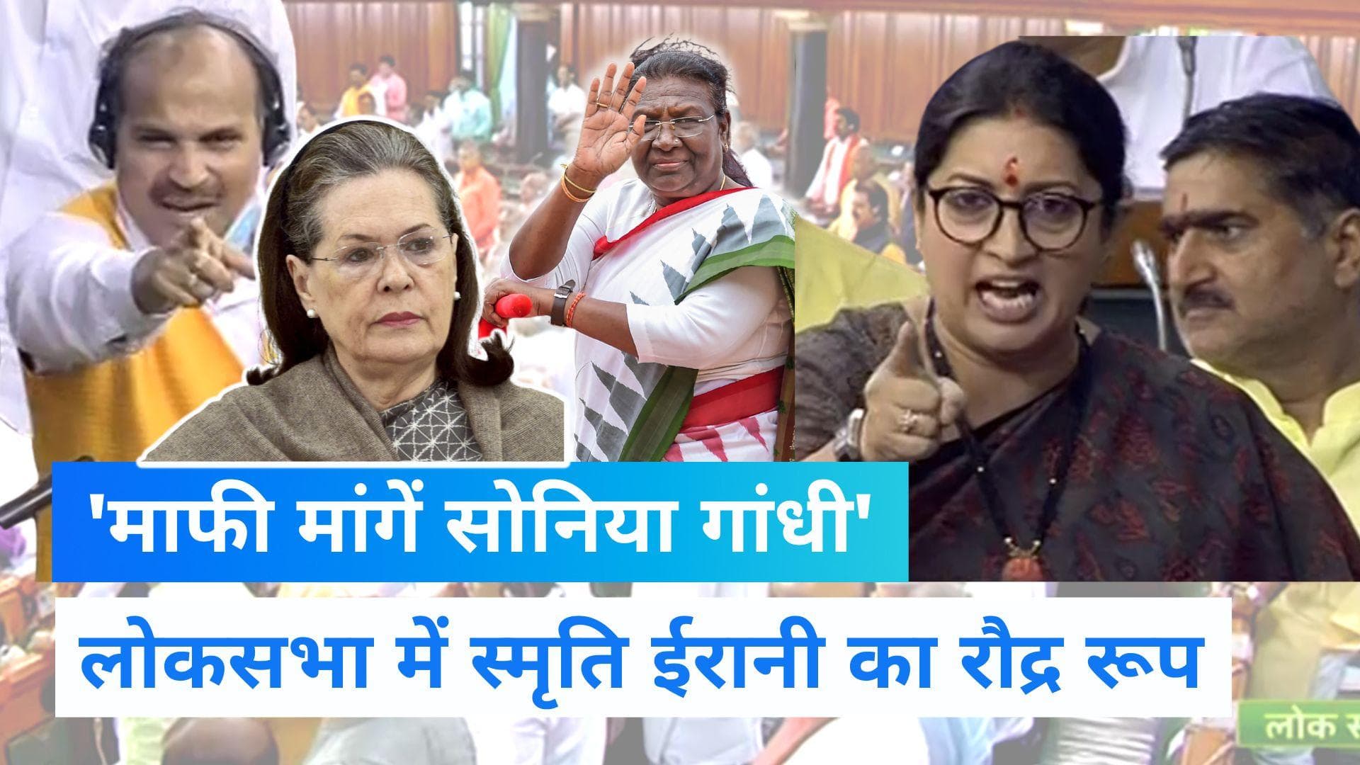LokSabha: अधीर रंजन के 'राष्ट्रपत्नी' वाले बयान पर स्मृति ईरानी का दिखा रौद्र रूप, कहा-सोनिया माफी मांगें
