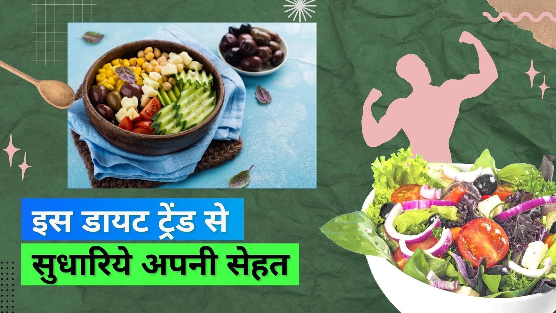 Diet trend 2023: इन दिनों लेटेस्ट फूड ट्रेंड है Raw Food Cleanse, जानिये क्या है ये फूड ट्रेंड