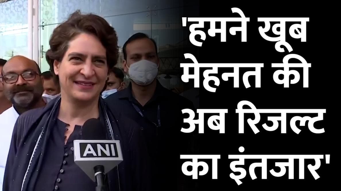 UP Exit Polls 2022: प्रियंका गांधी बोलीं- हम पूरी ताकत से लड़े...अब रिजल्ट का इंतजार