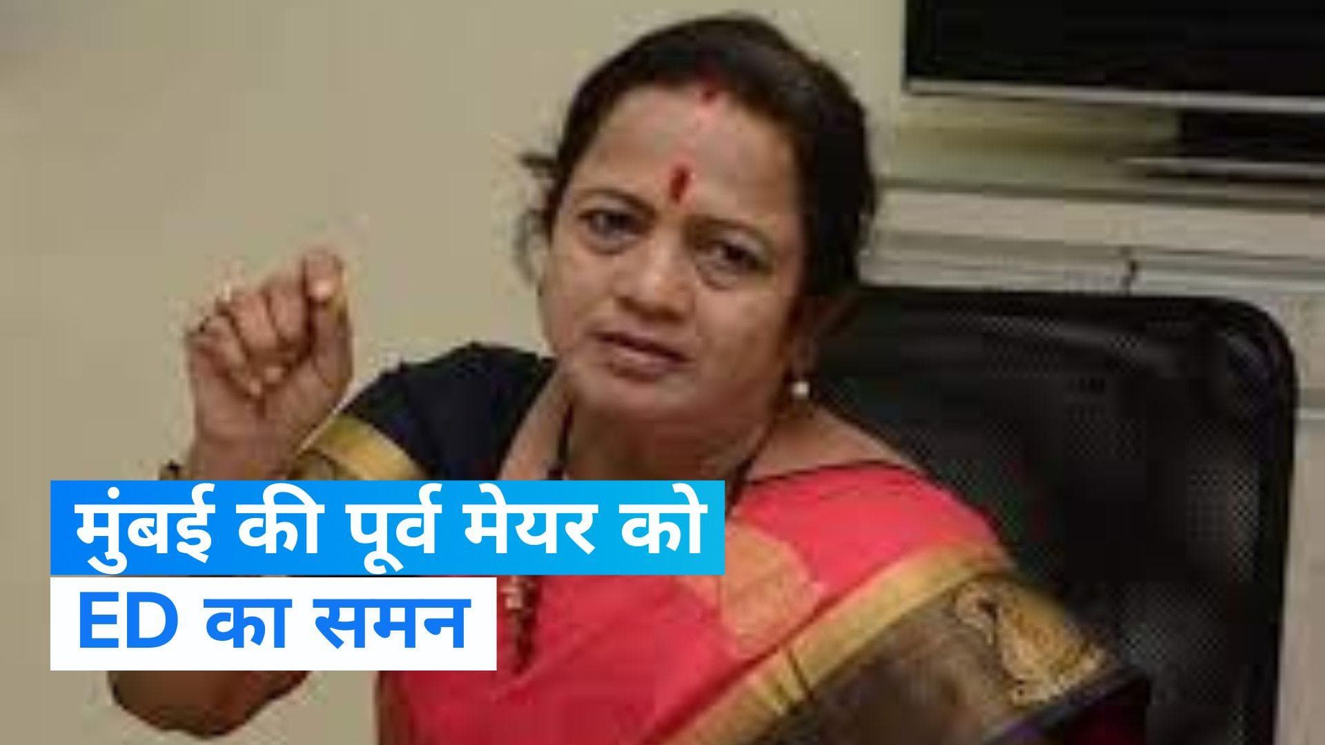 Covid Body Bag Scam Case: कोविड बॉडी बैग घोटाले को लेकर मुंबई की पूर्व मेयर किशोरी पेडनेकर को ED का समन