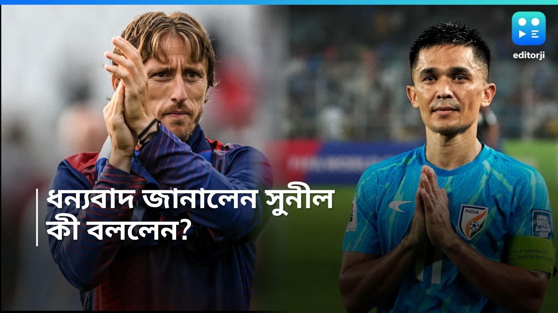 Sunil Chhetri: ক্রোয়েশিয়ার তারকা ফুটবলার মড্রিচকে ধন্যবাদ জ্ঞাপন সুনীল ছেত্রীর, কারণ কী?