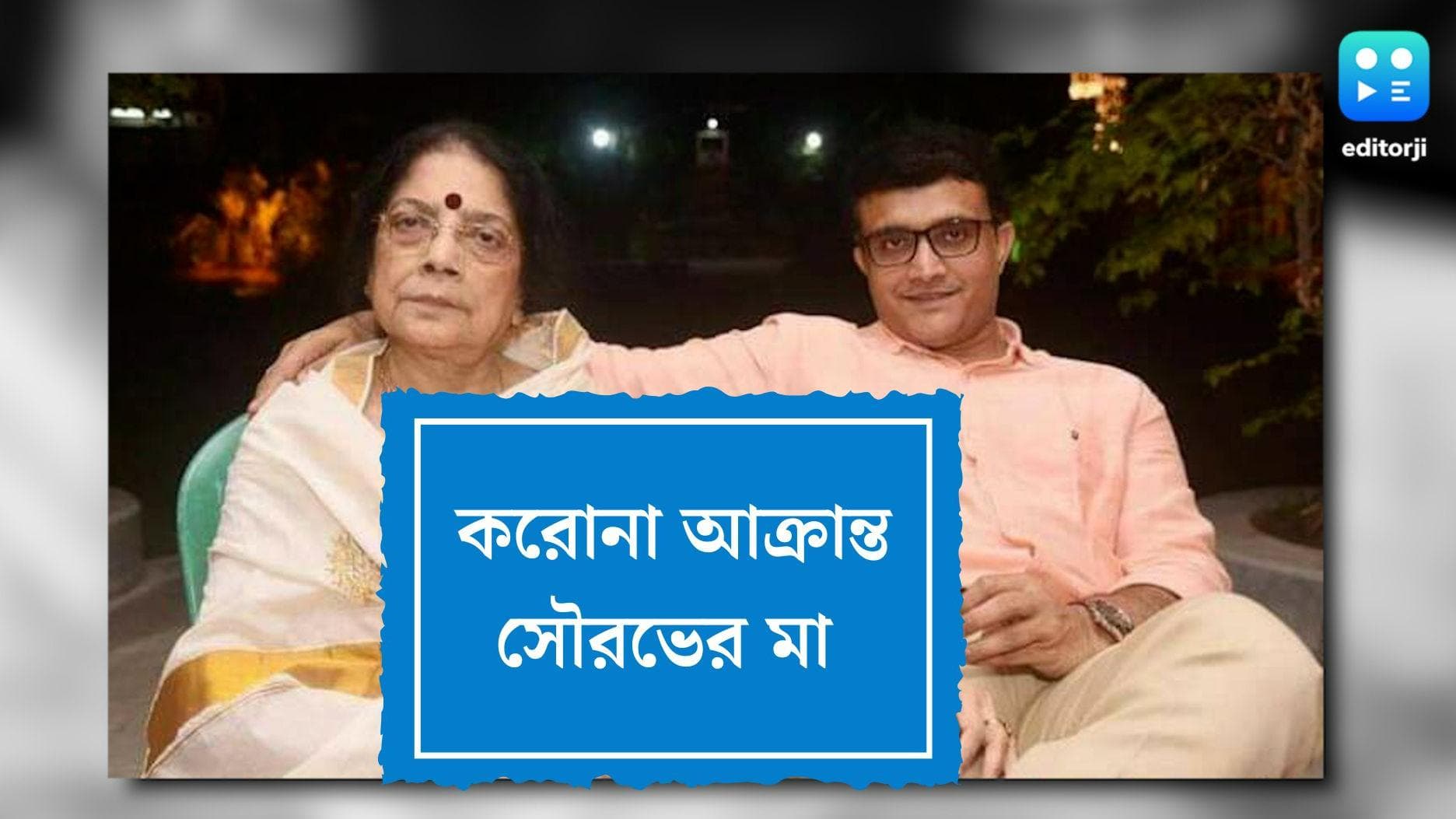 Nirupa Ganguly: করোনা আক্রান্ত হয়ে হাসপাতালে মহারাজের মা নিরূপা গঙ্গোপাধ্যায়