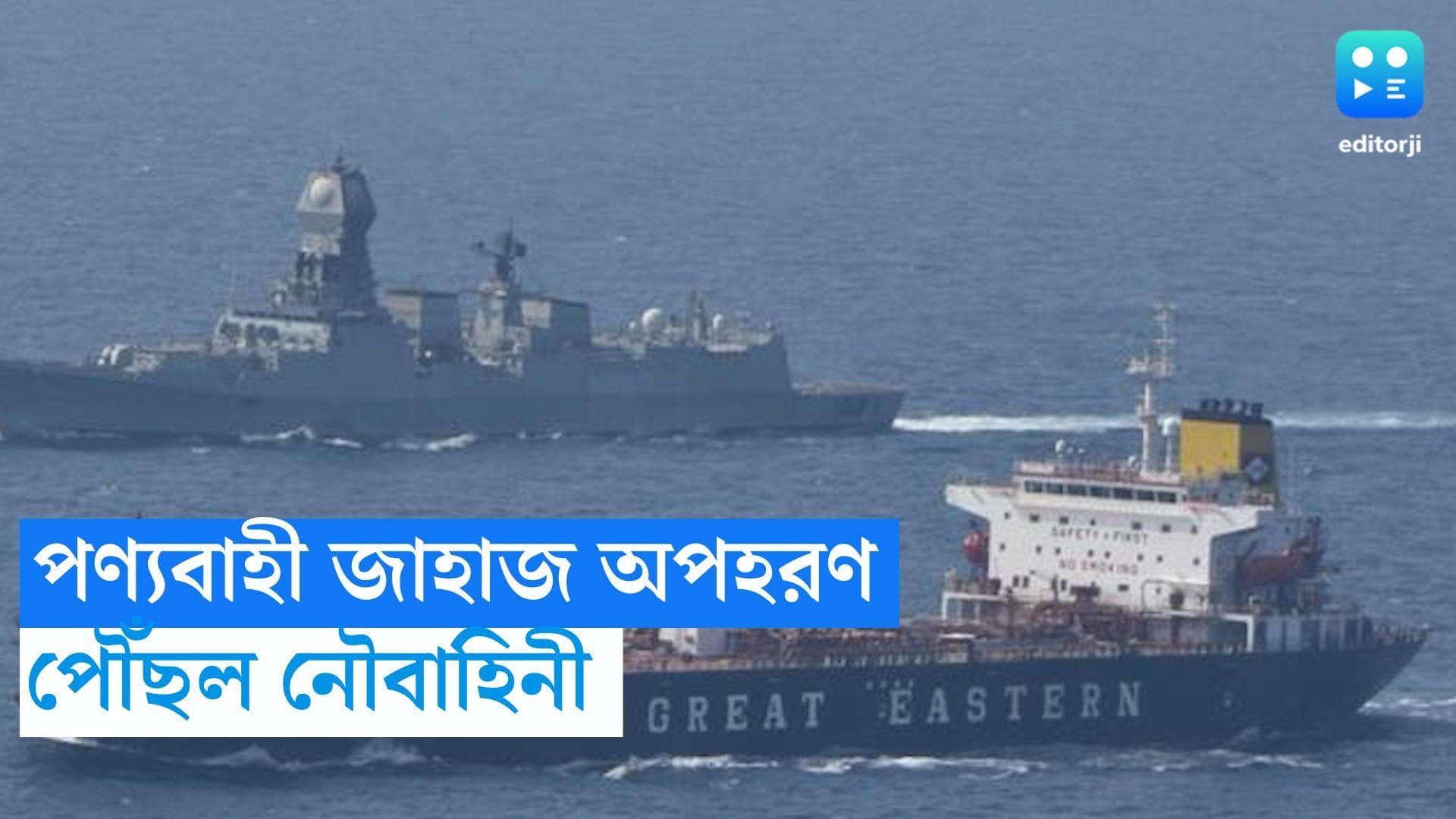 Cargo Ship Hijack: সোমালিয়ায় অপহৃত জাহাজের কাছে পৌঁছল ভারতীয় নৌবাহিনী, সুস্থ রয়েছেন ক্রু মেম্বাররা