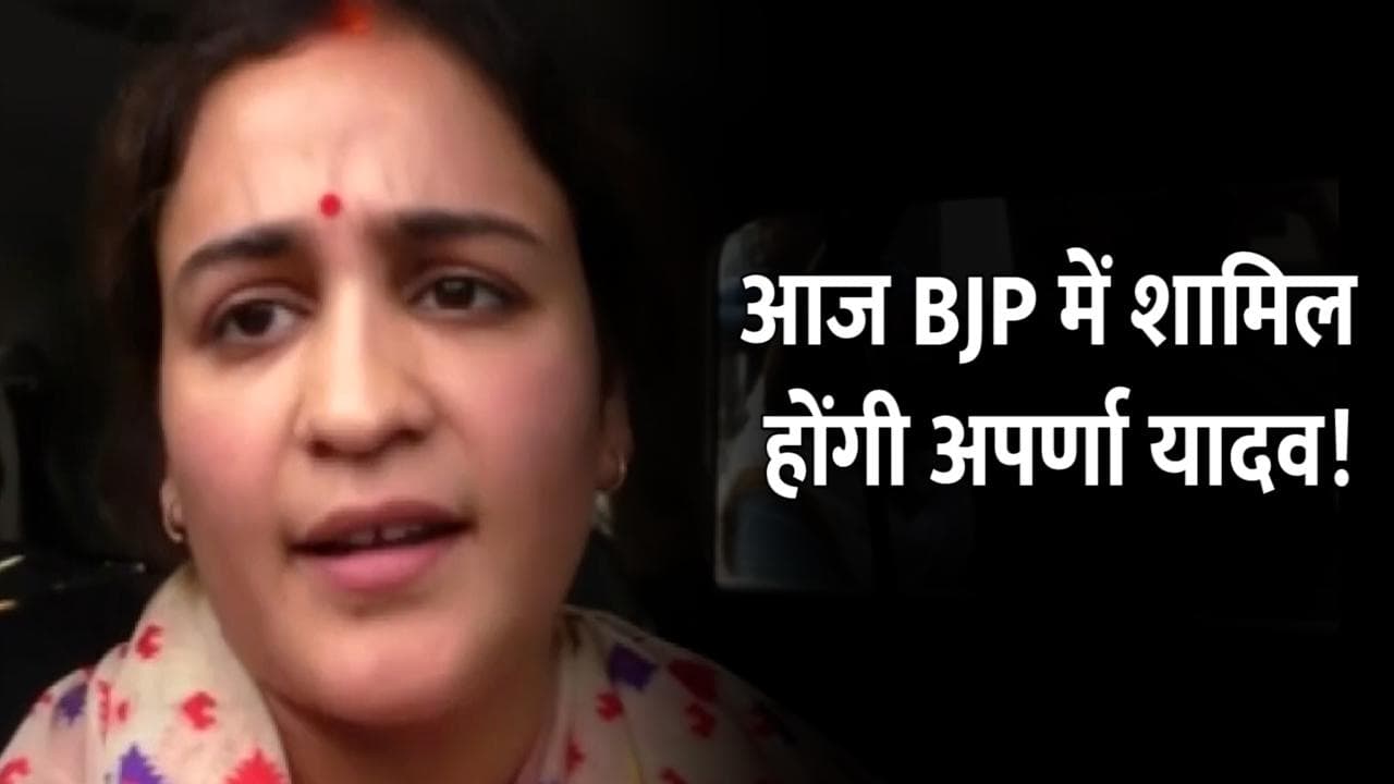 UP Assembly election: आज BJP में शामिल होंगी मुलायम की छोटी बहू अपर्णा यादव