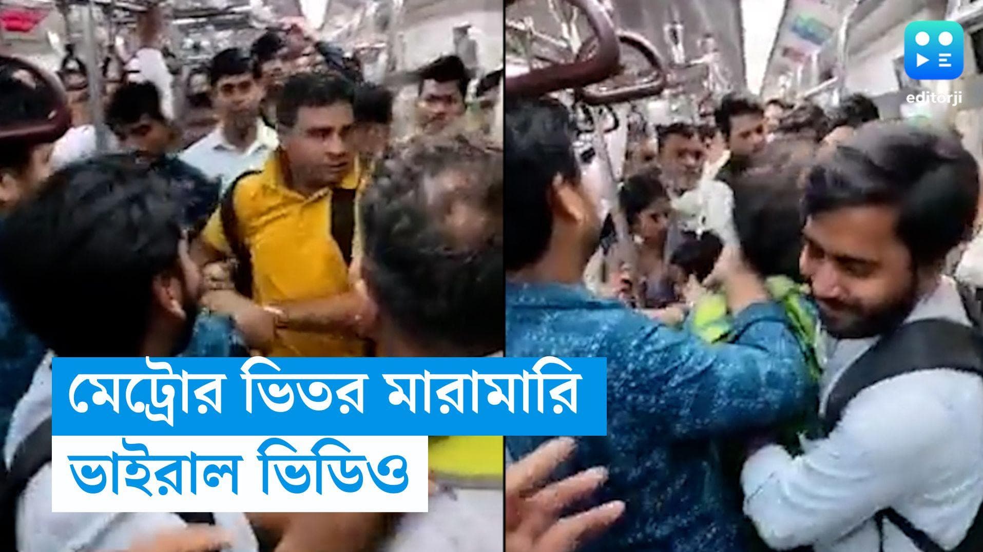 Metro Viral Video:  মেট্রোর ভেতর কিল-চড়-ঘুষি! মুহূর্তে ভাইরাল ভিডিয়ো
