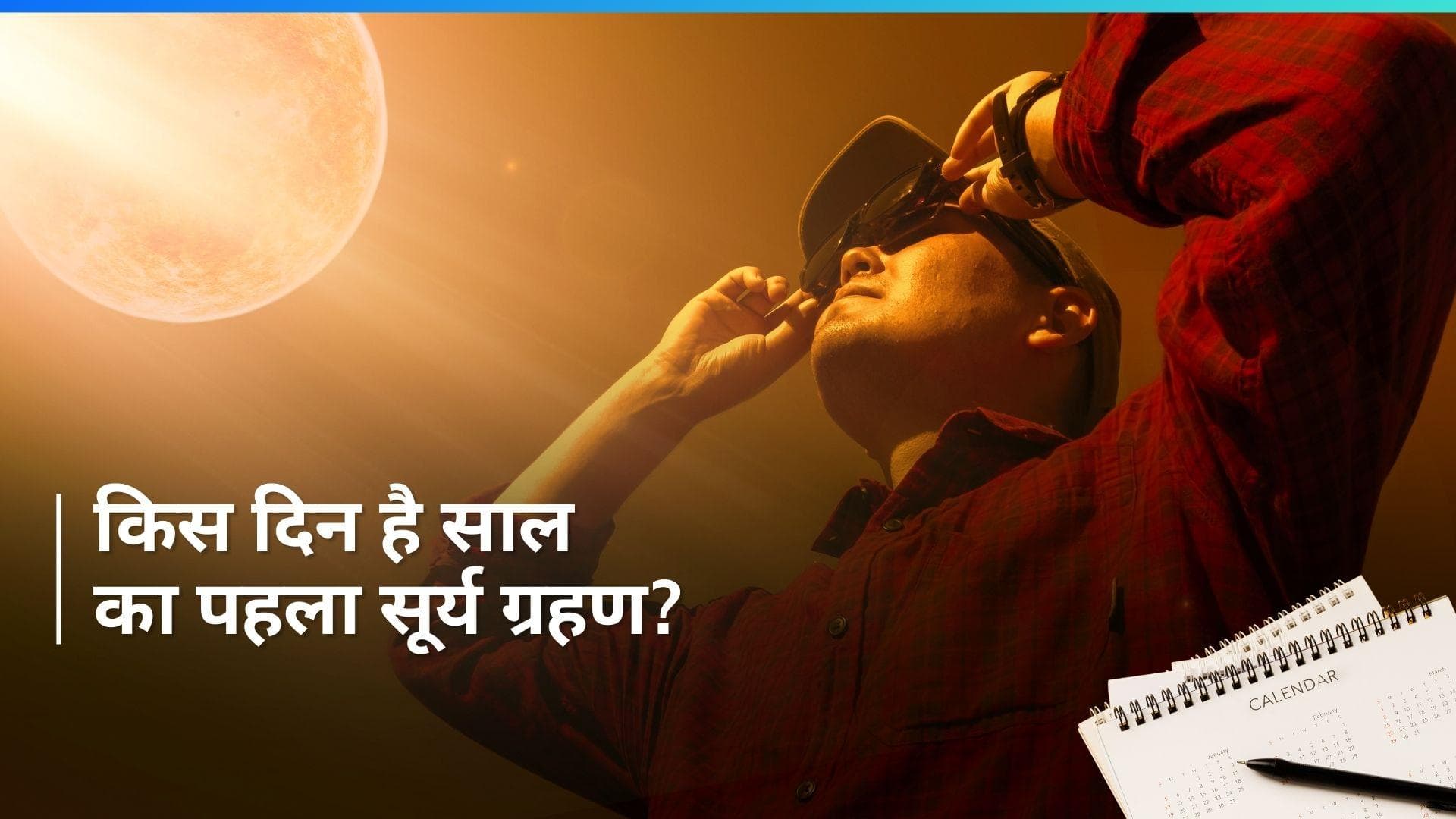 Solar Eclipse 2024: जानें क्या है सूतक काल से सूर्य ग्रहण का संबंध? देखें क्यों नहीं माना जाता शुभ