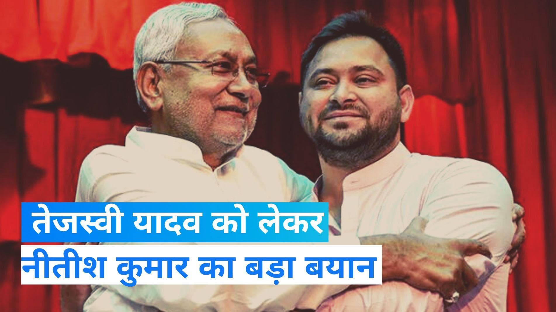 Bihar News: नीतीश कुमार का तेजस्वी यादव को लेकर बड़ा ऐलान, बताया- डिप्टी सीएम को लेकर क्या है मकसद?