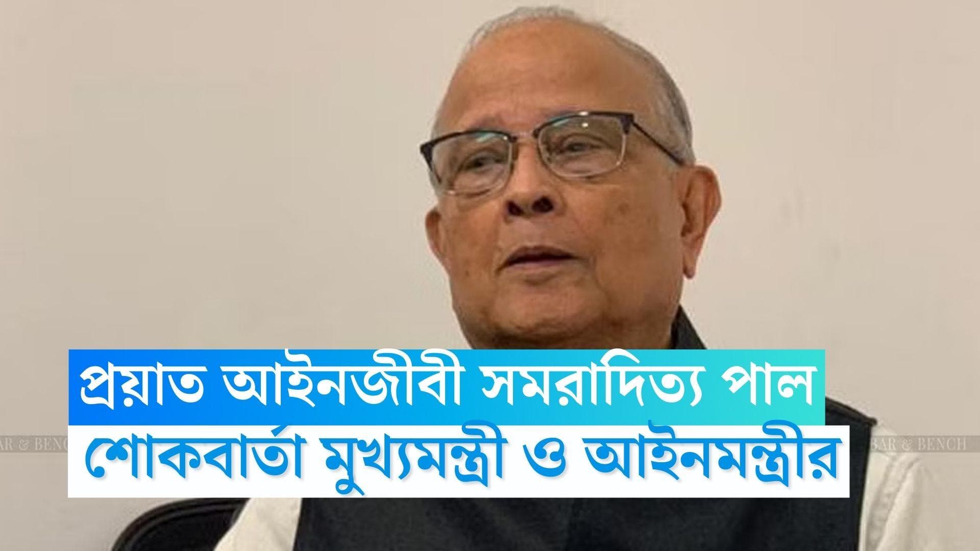Samaraditya Paul: প্রয়াত বিশিষ্ট আইনজীবী সমরাদিত্য পাল, শোকপ্রকাশ মুখ্যমন্ত্রী ও আইনমন্ত্রী মলয় ঘটকের