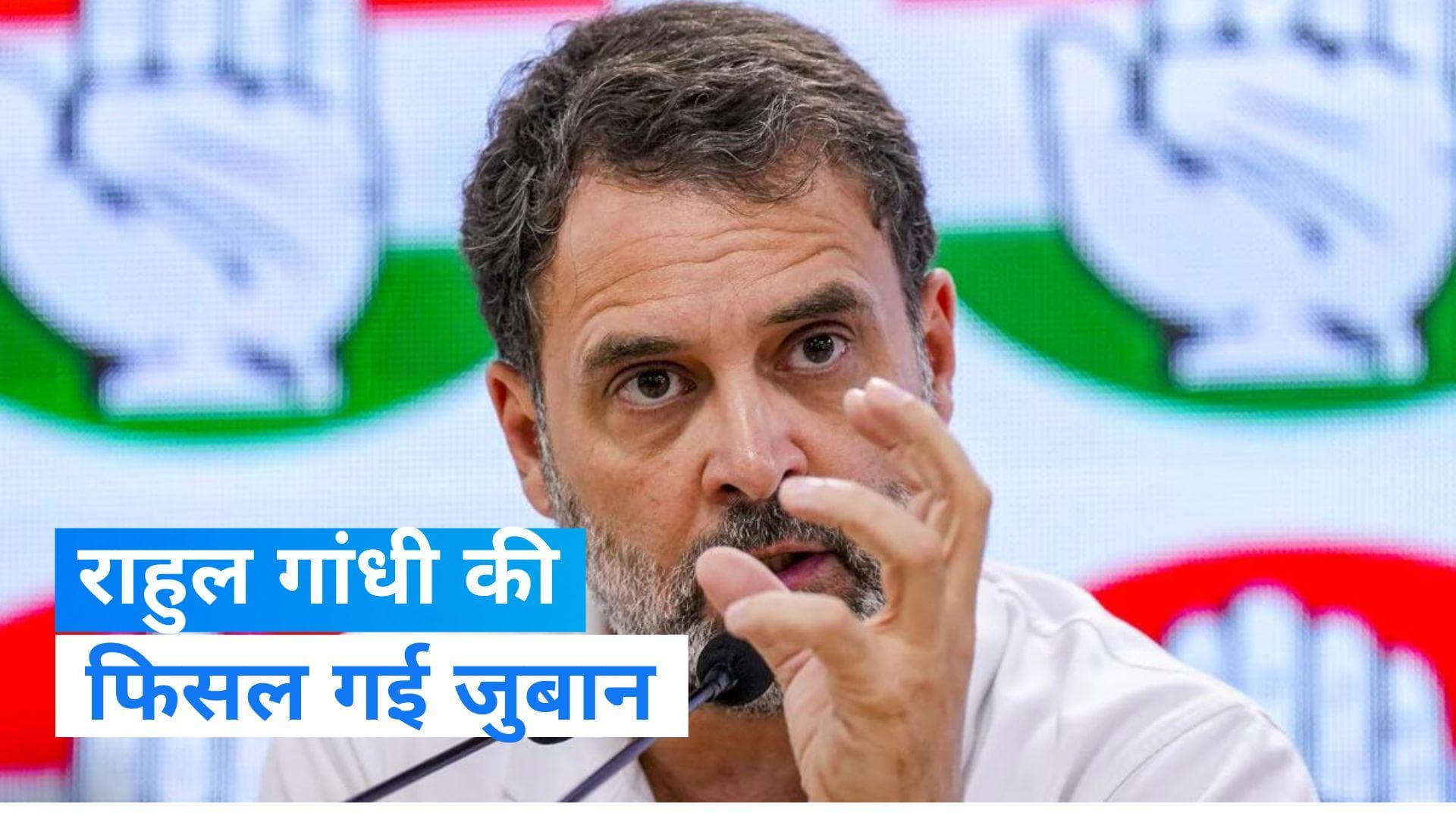 Rahul Gandhi: राहुल गांधी की प्रेस कॉन्फ्रेंस में फिसली जुबान, कहा- 'छत्तीसगढ़ में जा रही है सरकार'