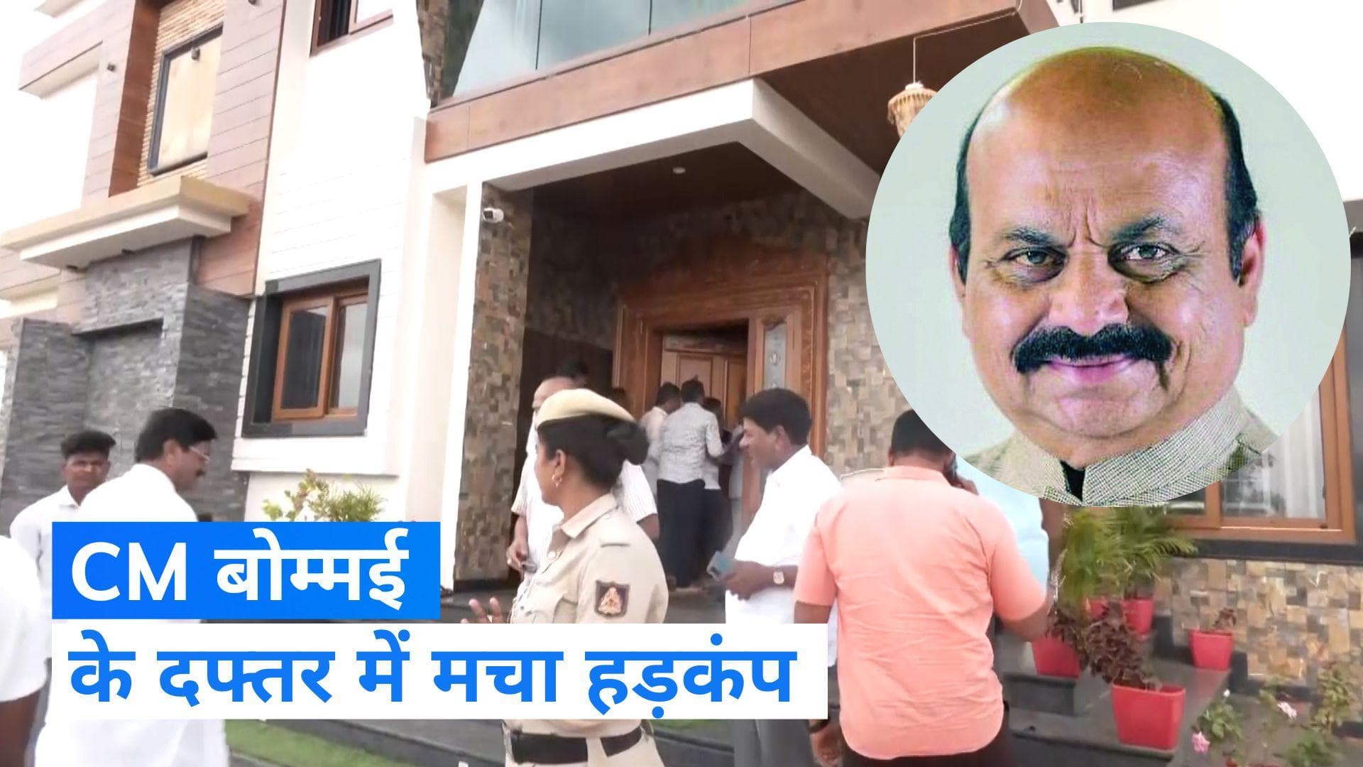 Karnataka election results 2023: कर्नाटक के CM बसवराज बोम्मई शिगगांव कैंप दफ्तर पहुंचे, कैंपस में सांप