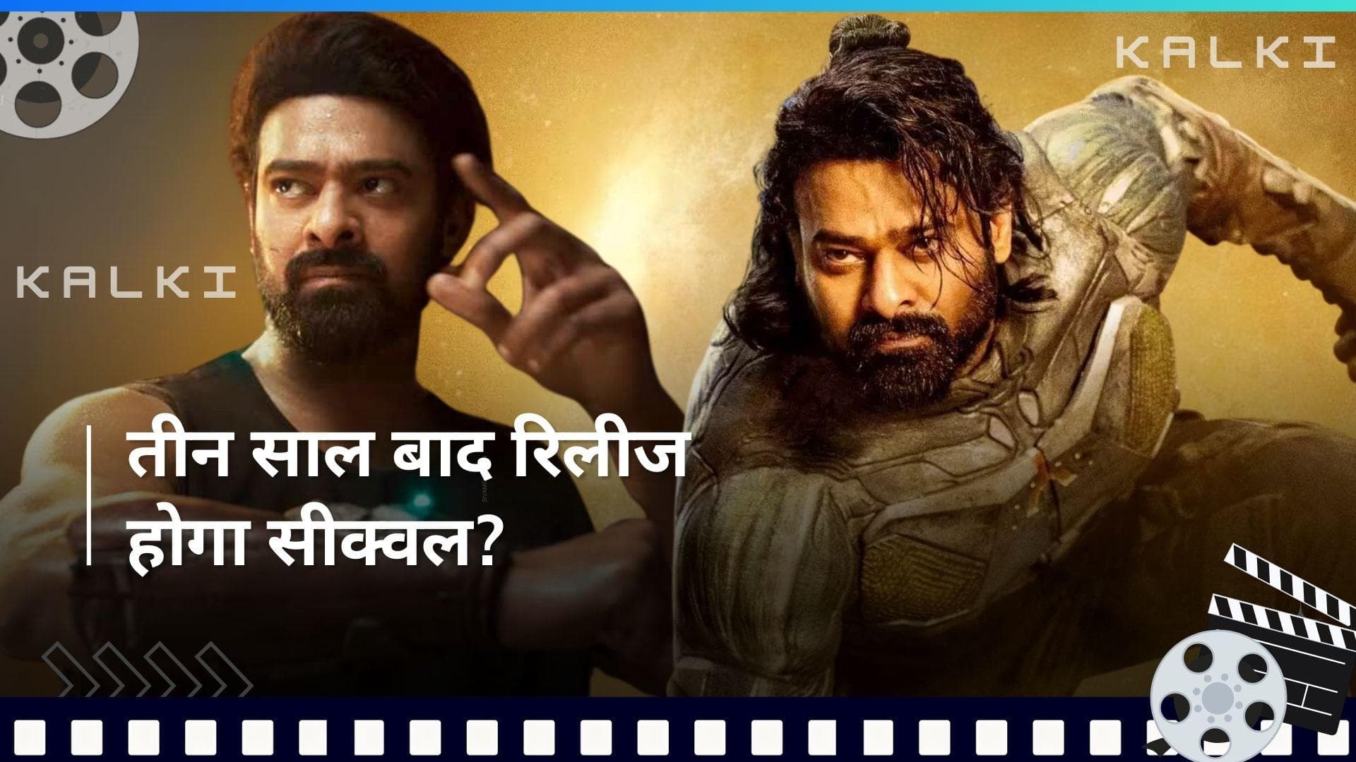 Prabhas की फिल्म 'Kalki 2898 AD' का बनने जा रहा है दूसरा पार्ट, फिल्म की रिलीज के साथ हुआ कंफर्म!