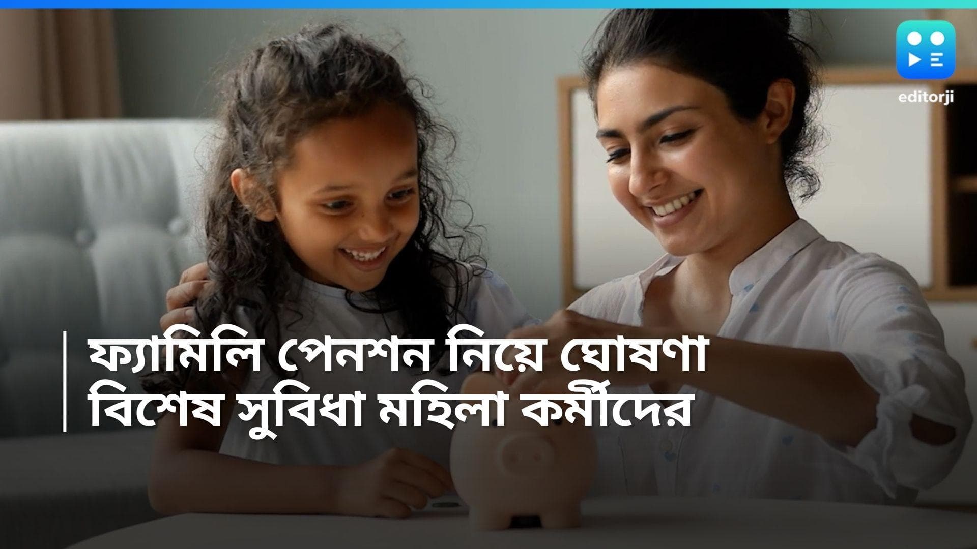 Family Pension : ফ্যামিলি পেনশন নিয়ে বড় ঘোষণা কেন্দ্রের, এবার সন্তানকে নমিনি করতে পারবেন মহিলা কর্মীরা